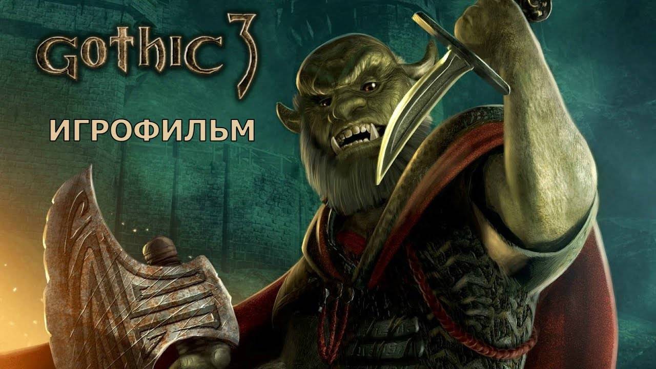 Gothic 3 - Игрофильм ч2 (Bella's игрофильм)