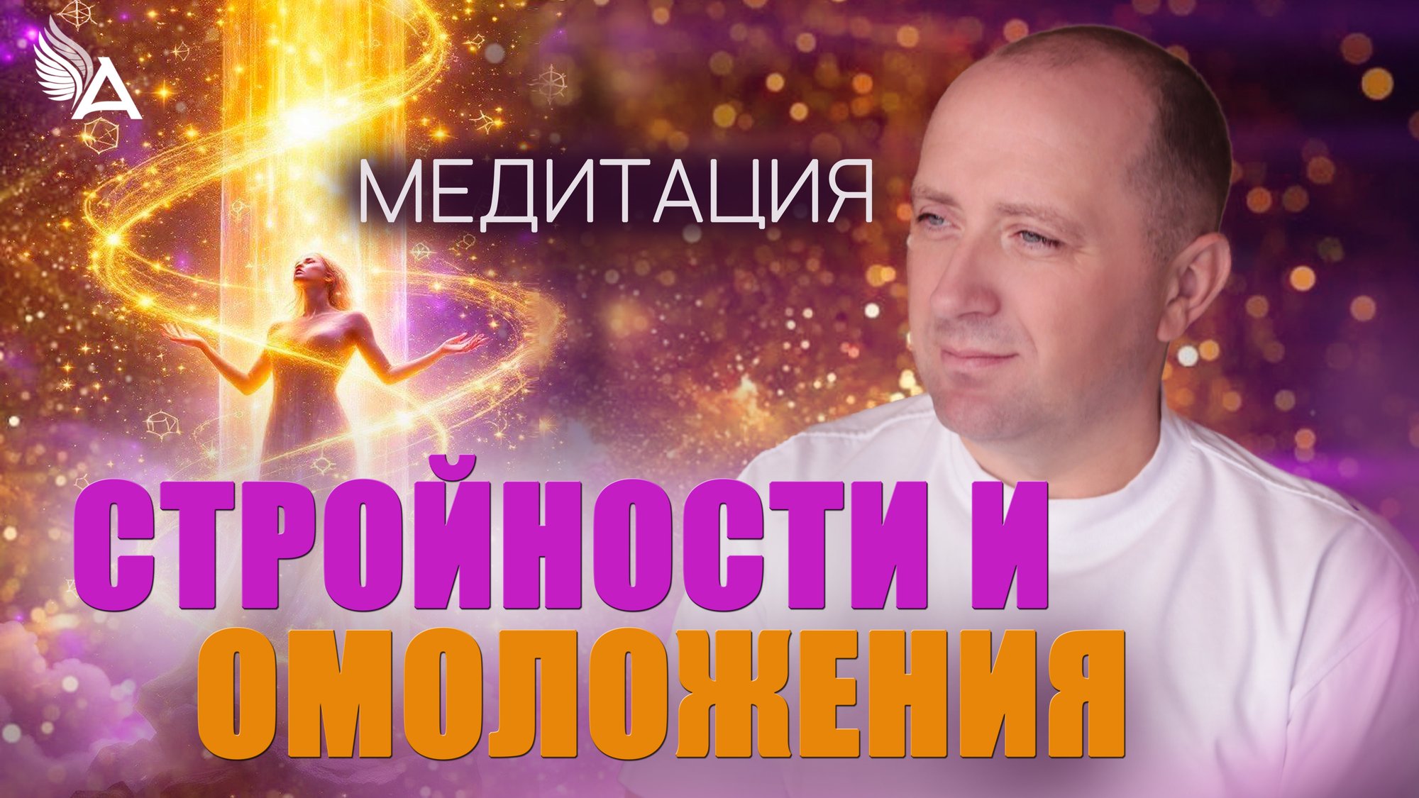 МЕДИТАЦИЯ СТРОЙНОСТИ И ОМОЛОЖЕНИЯ – Михаил Агеев