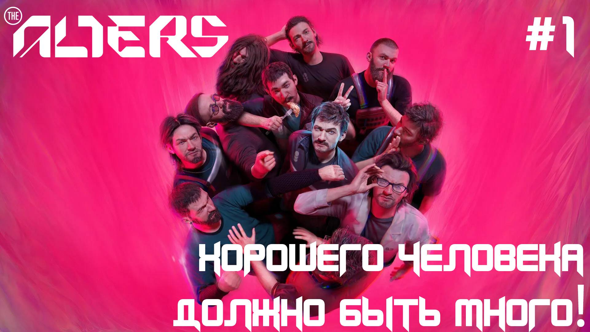ПРОХОЖДЕНИЕ THE ALTERS: Хорошего человека должно быть много! #1