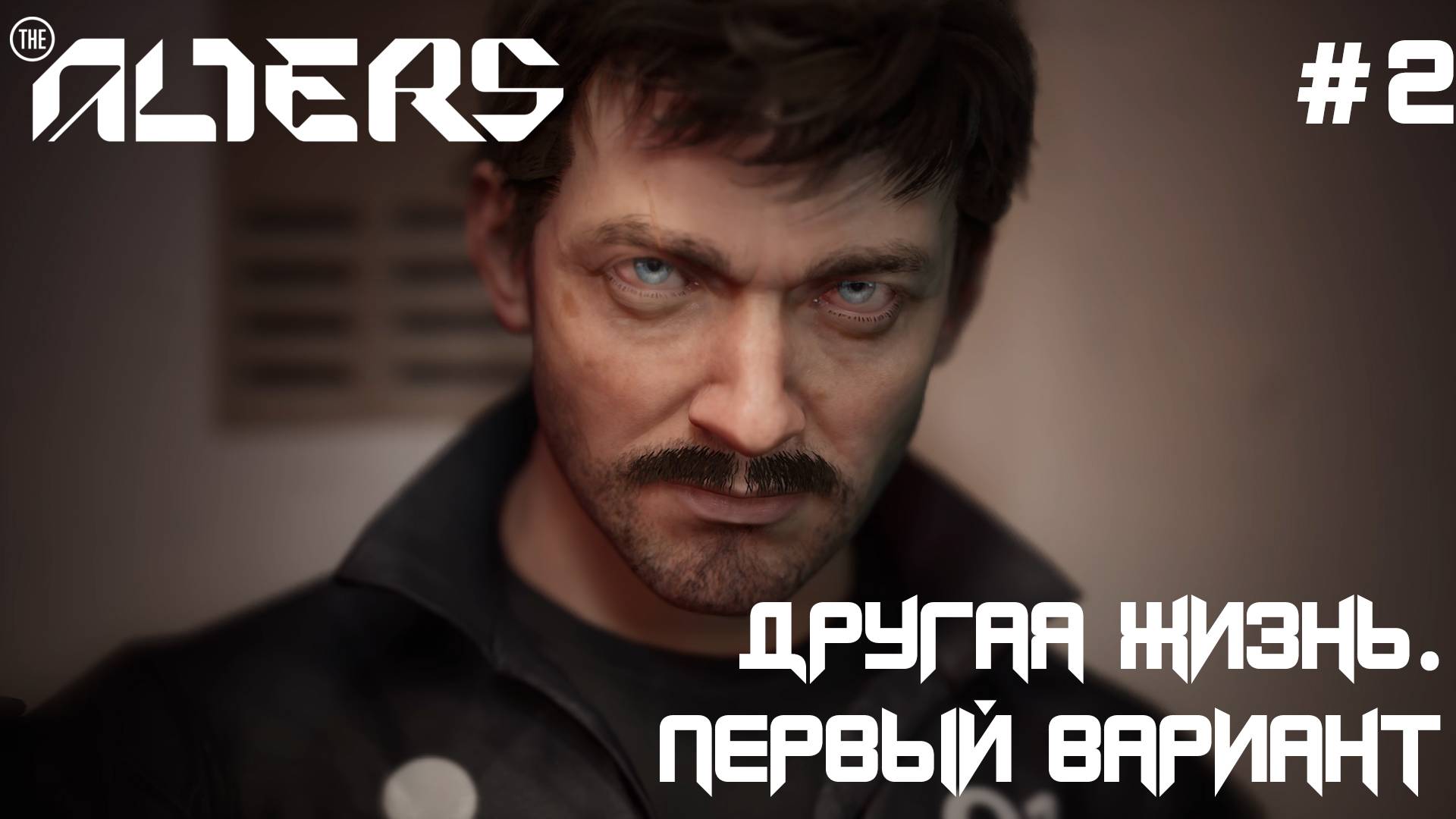 ПРОХОЖДЕНИЕ THE ALTERS: Другая жизнь. Первый вариант #2