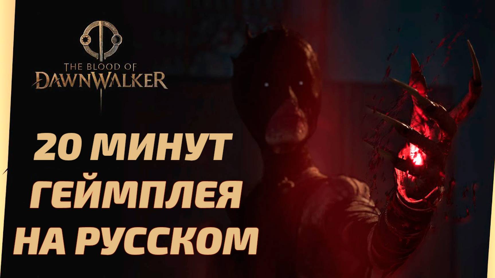 Первый геймплей The Blood of Dawnwalker (НА РУССКОМ) от создателя The Witcher 3