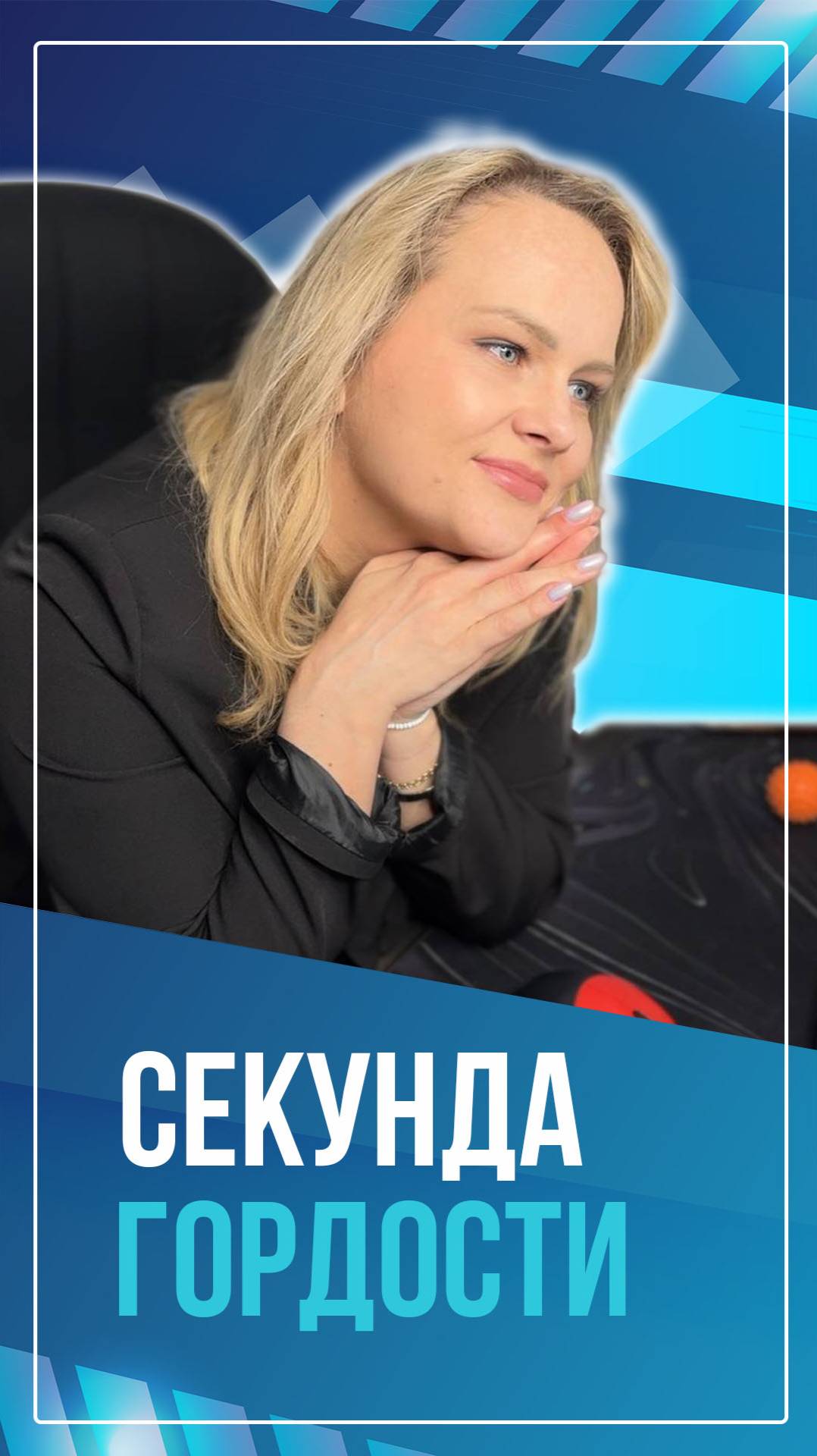 Секунда гордости