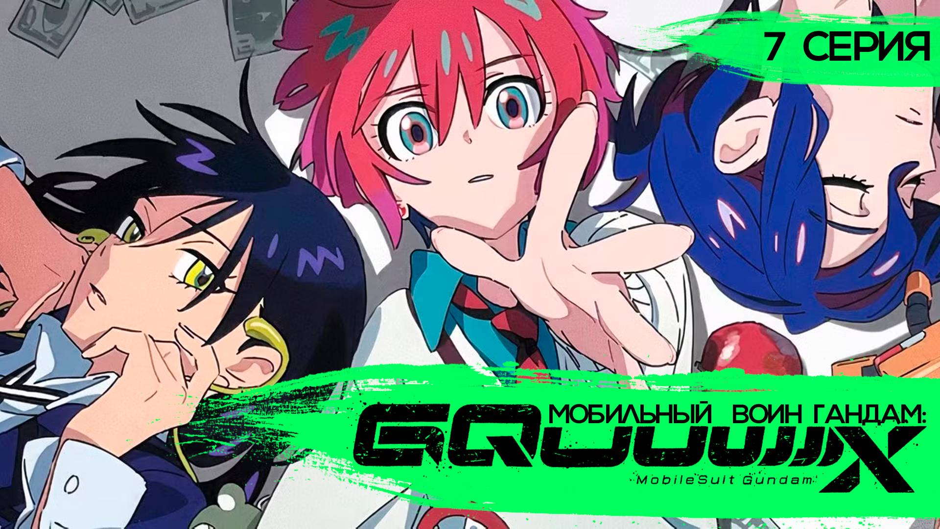Мобильный Воин Гандам: GQuuuuuuX 7 серия (аниме - сериал), 2025