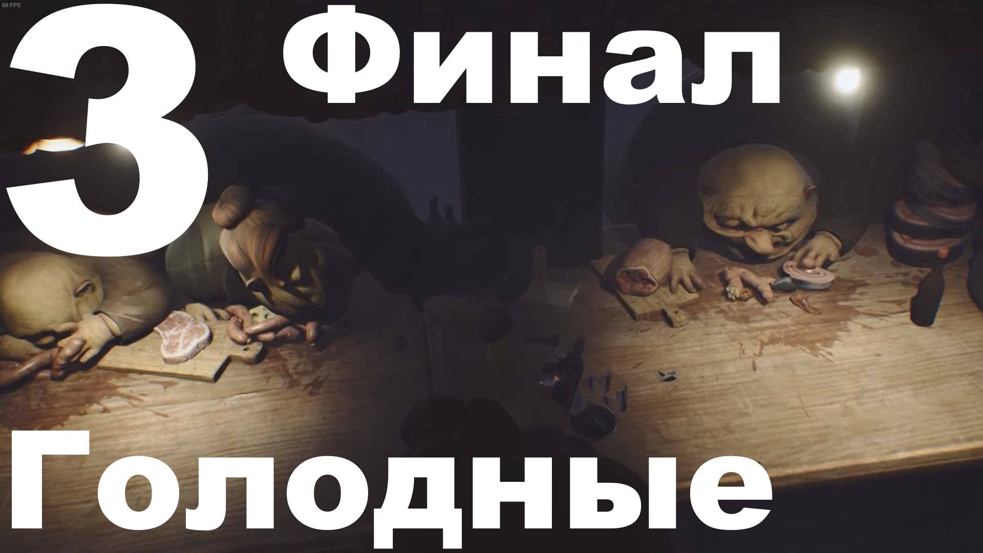 Прохождение Little Nightmares №3 - Голодные (Финал)