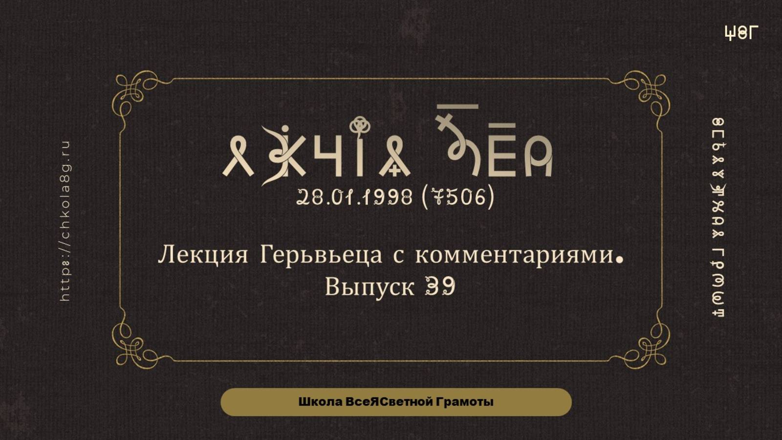 Выпуск 39. Лекция Герьвьеца с комментариями. 28.01.1998