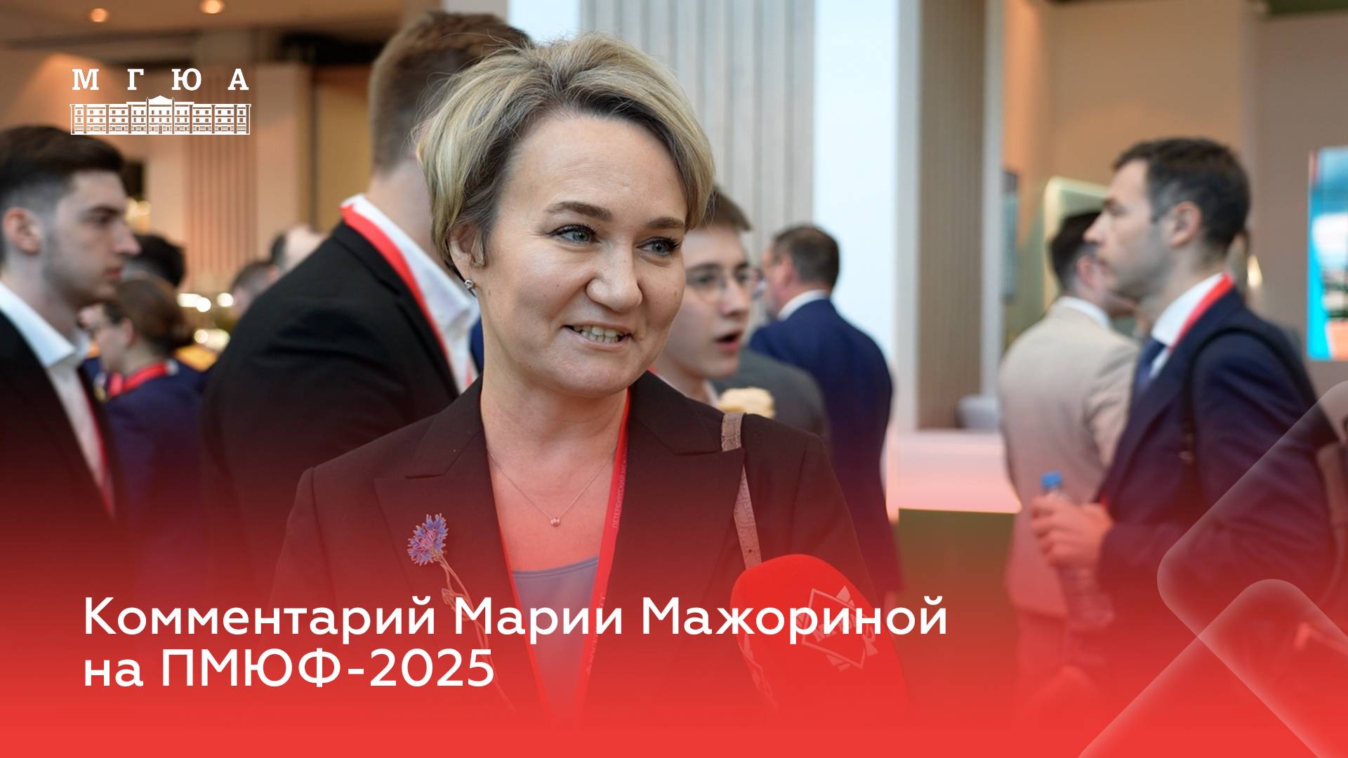 Комментарий Марии Мажориной на ПМЮФ-2025