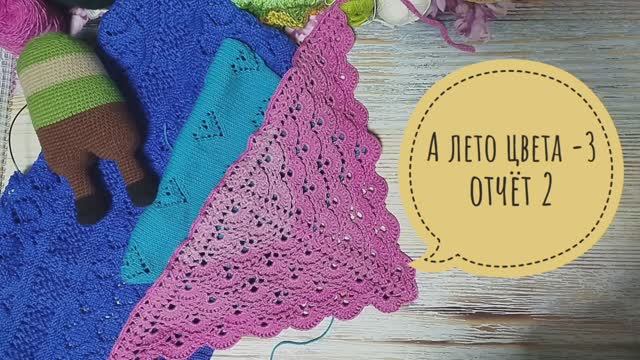 ✨Второй отчёт в проекте "А лето цвета -3✨ Участник 18✨