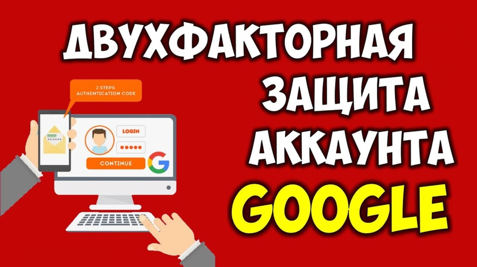 Как включить двухфакторную аутентификацию гугл аккаунта 🔴 Двухэтапная аутентификация гугл защита