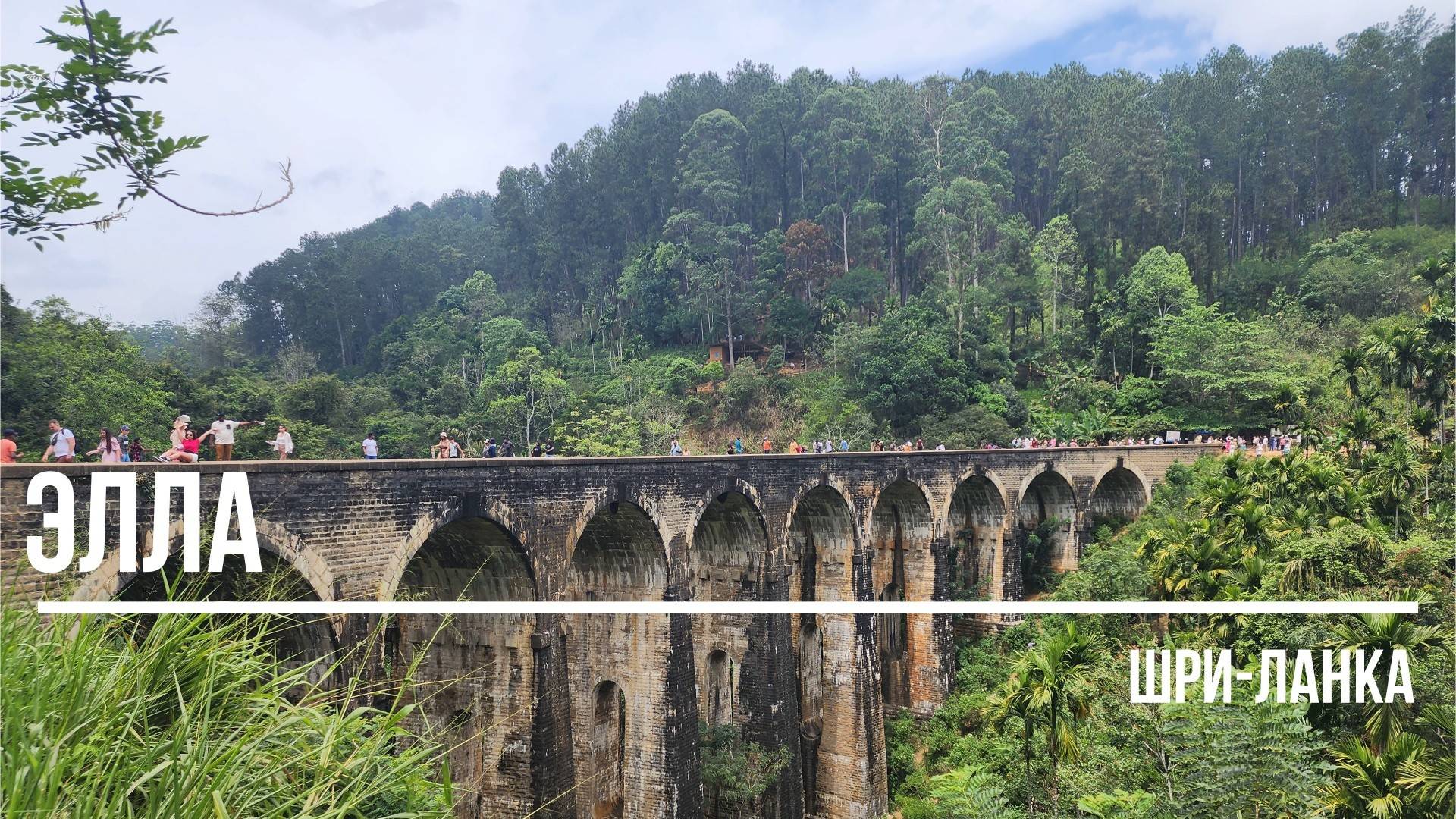 Элла. Малый пик Адама, 9 арочный мост. Высокогорье Шри-Ланки.