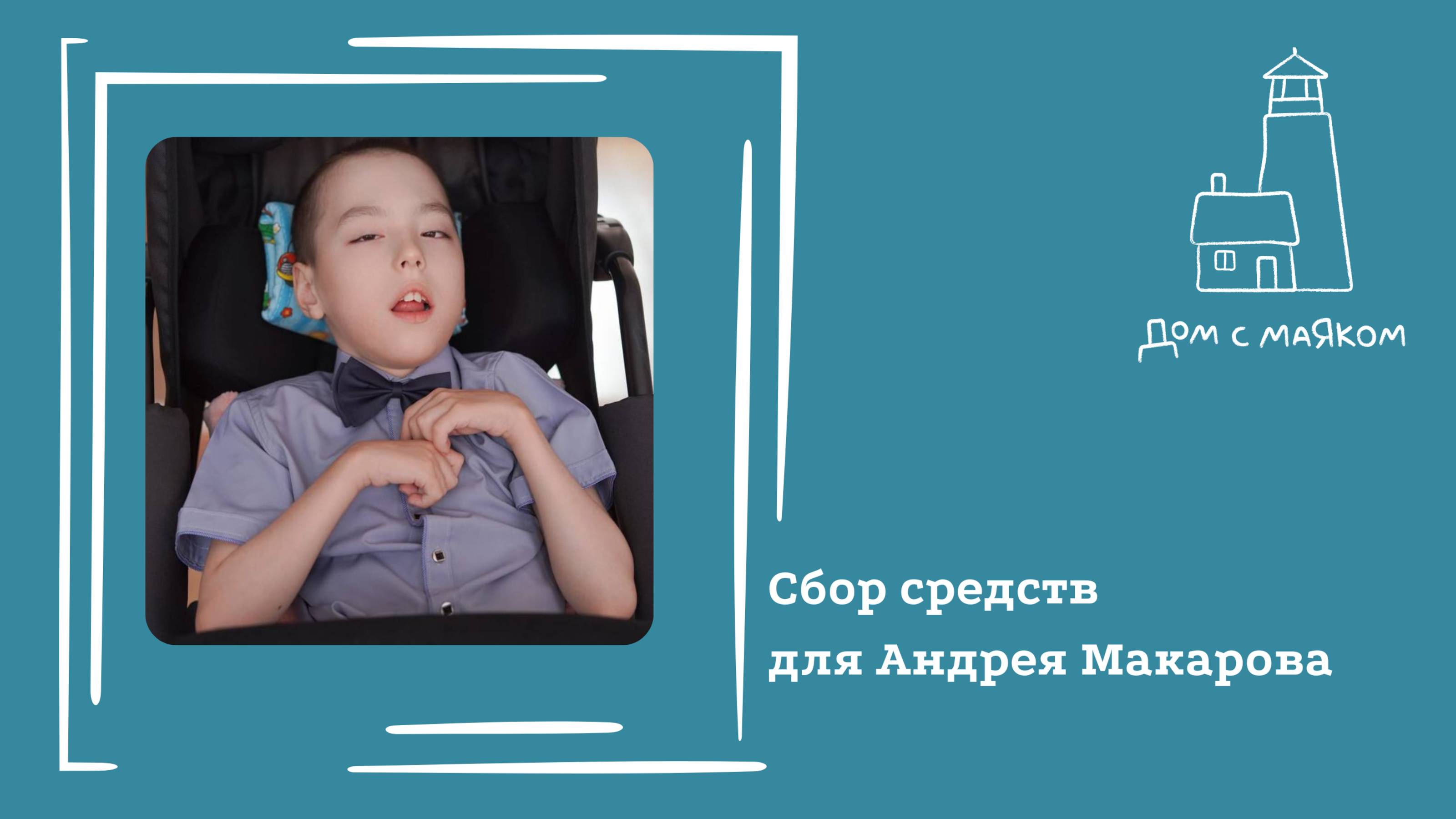 Открываем сбор средств для Андрея Макарова