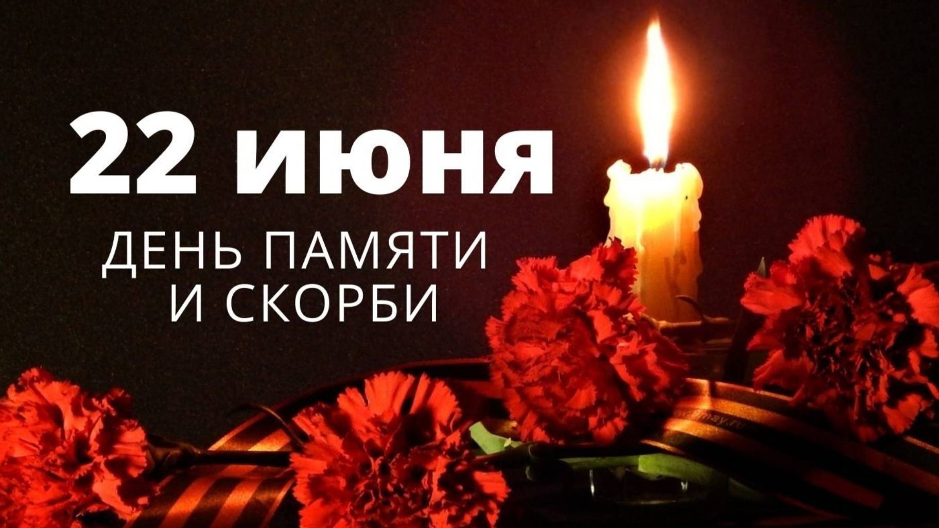 22 июня 2025 г. - День памяти и скорби - день начала Великой Отечественной войны.