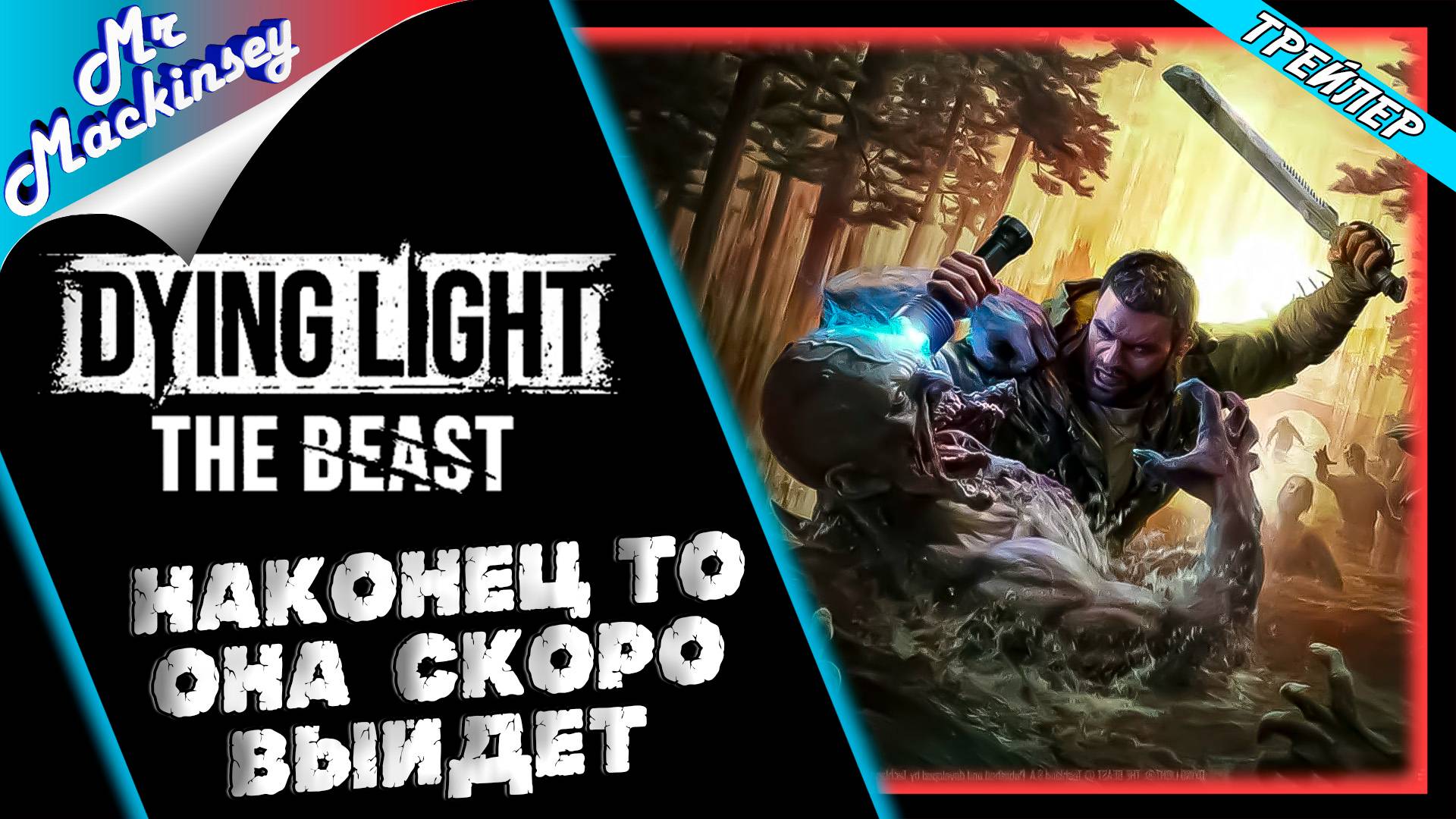 Dying Light The Beast﻿ | Трейлер от Макинсея