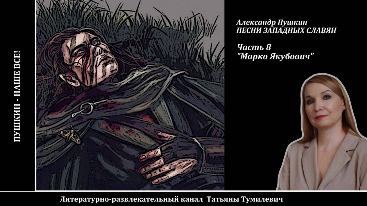 Страшная сказка на ночь. А.С.Пушкин "Марко Якубович". Песни западных славян. Часть 8. Аудиокнига.