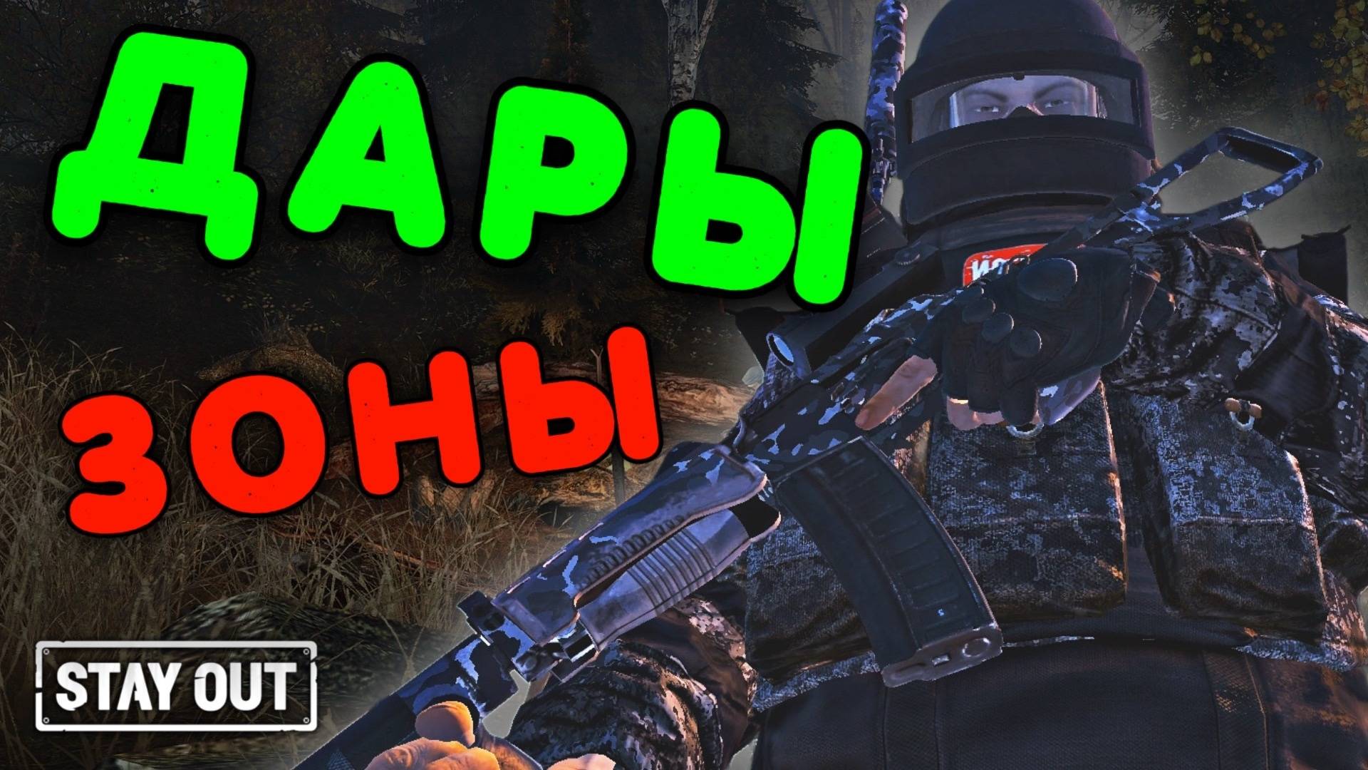 Схроны и тайники в игре | Stay Out | Stalker Online | #stayout #stalkeronline