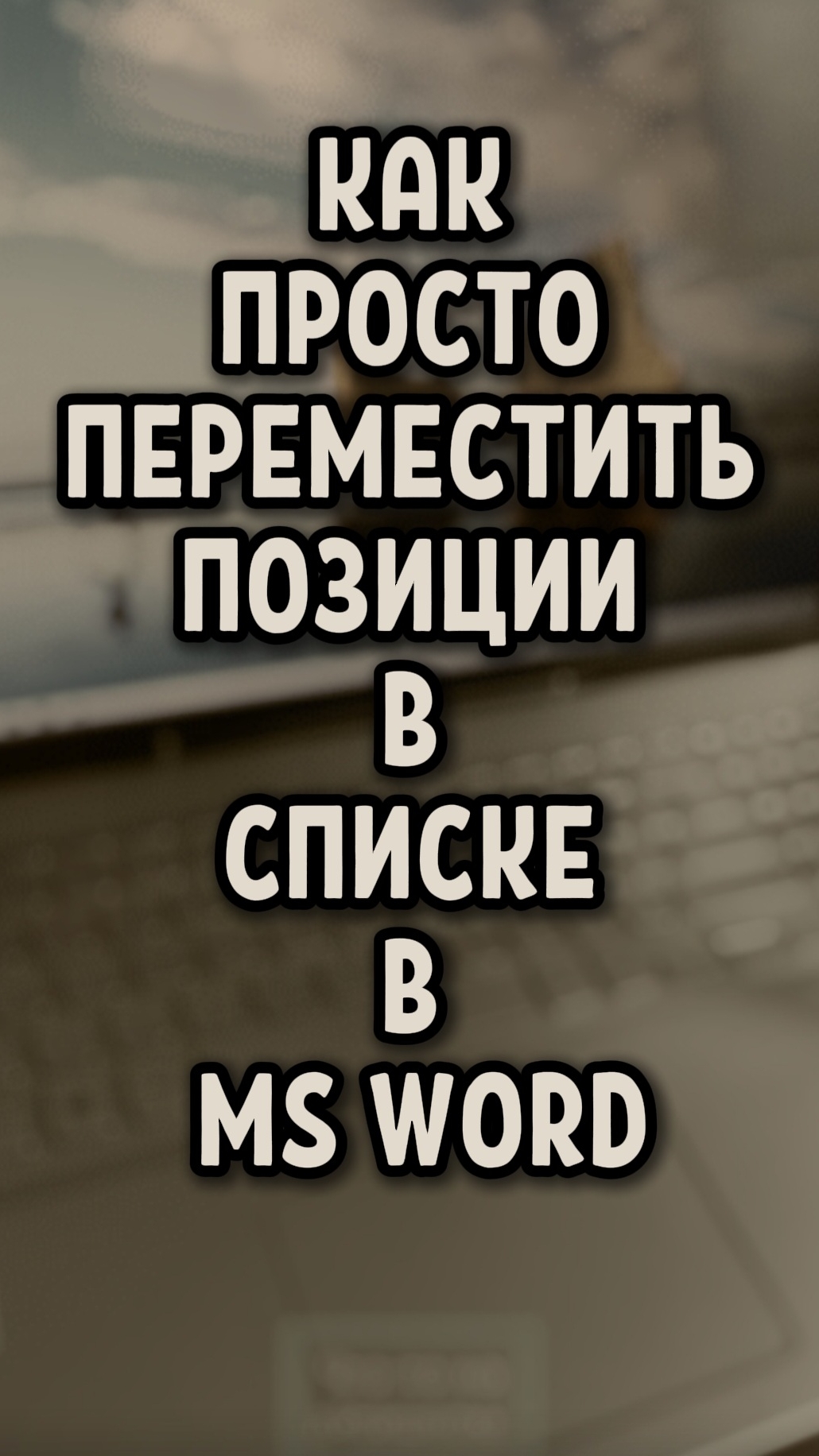 Как легко переместить позиции в списке в Word