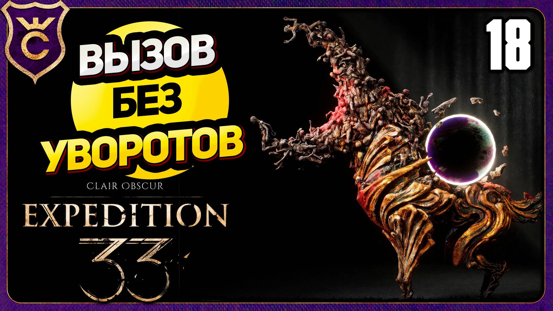 ФАРМ НАБРОСКИ РЕНУАРА! 18 БЕЗ УВОРОТОВ, ПАРИРОВАНИЙ, QTE. ВЫЗОВ Clair Obscur Expedition 33