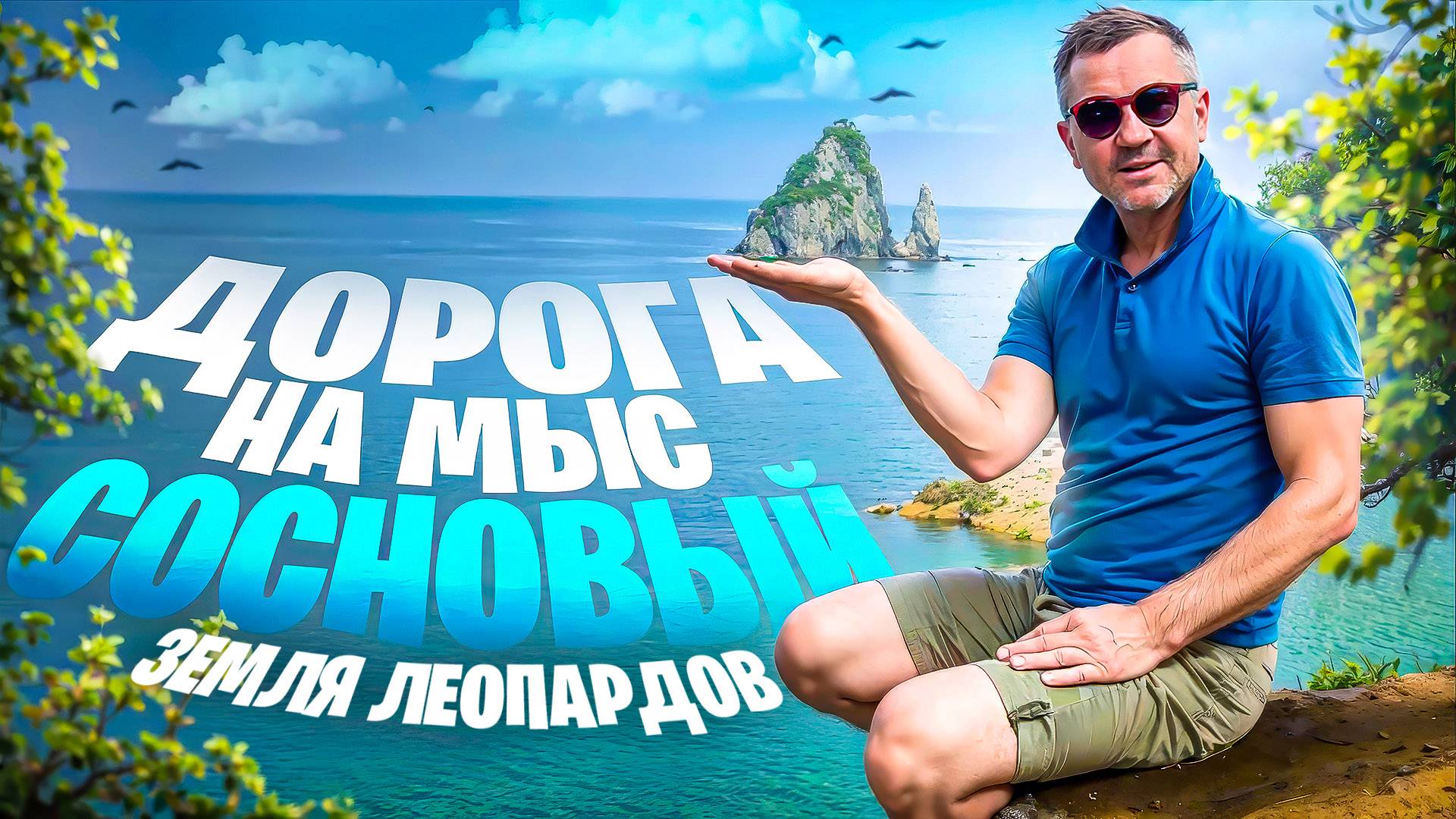 ДОРОГА НА МЫС СОСНОВЫЙ - ЗЕМЛЯ ЛЕОПАРДОВ - ДАЛЬНЕВОСТОЧНЫЙ ЗАПОВЕДНИК