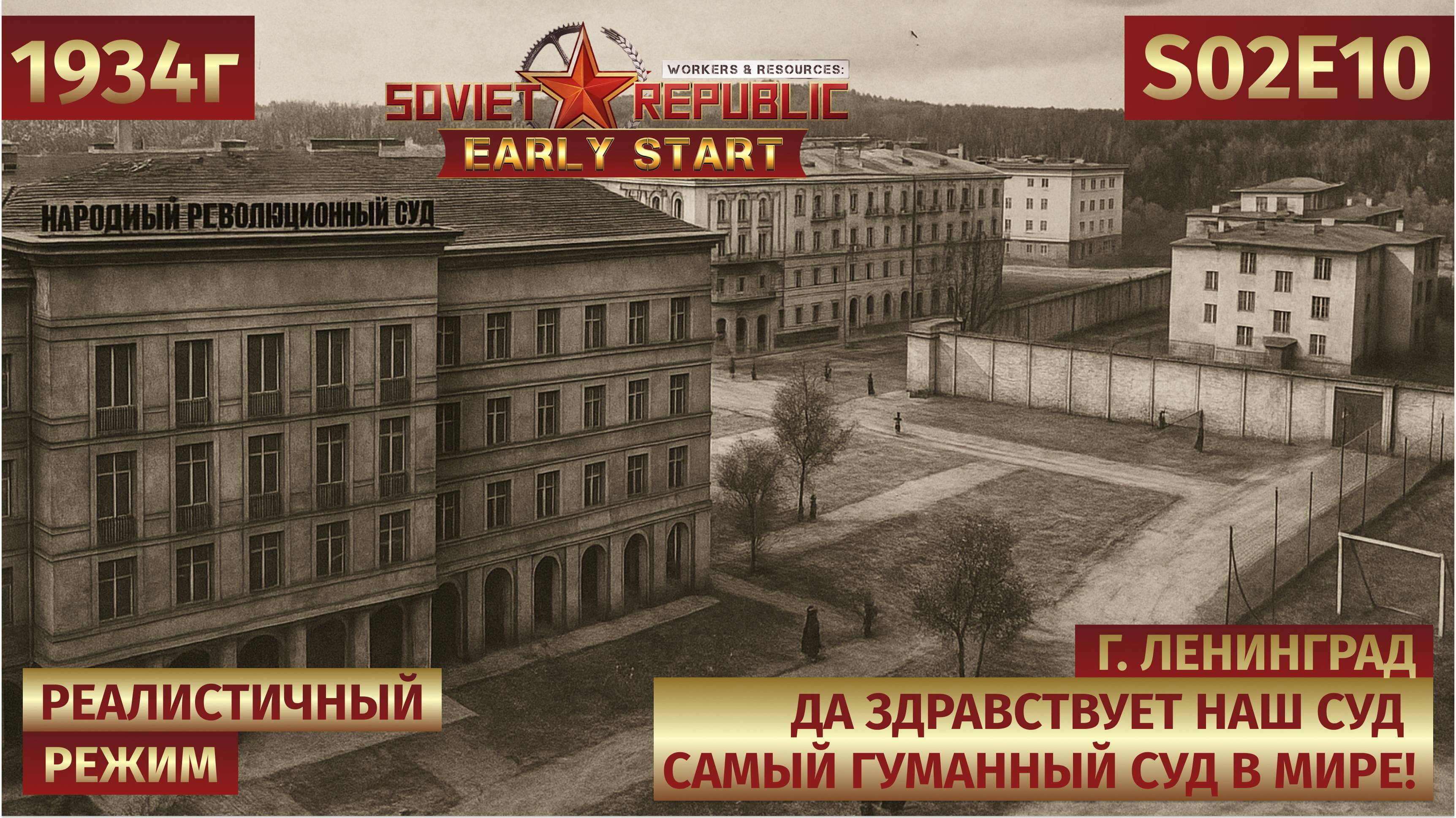Workers & Resources: Soviet Republic | Суд, тюрьма и новые дома — город растёт! 🧱⚖️ s02e10