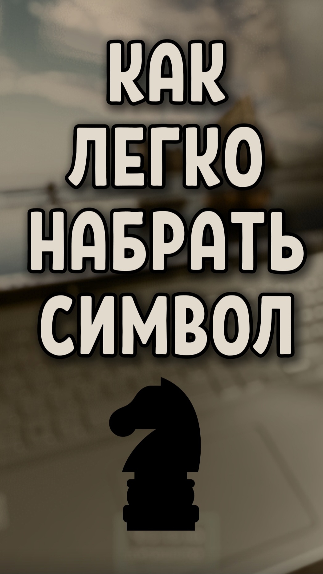 Как легко ввести символ ♞