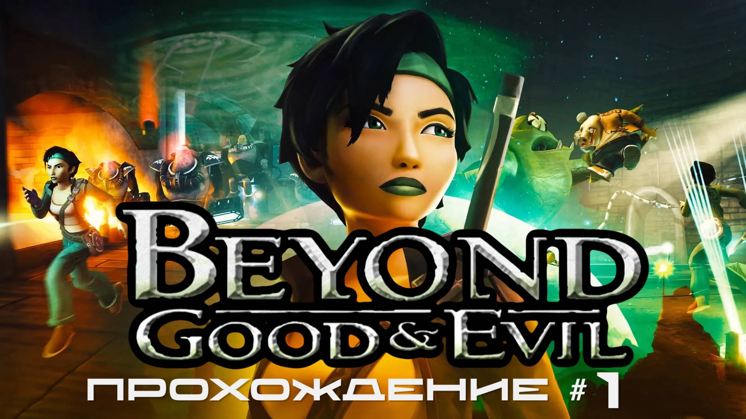 BEYOND: GOOD AND EVIL - Прохождение #1. Работаем фотографом и деремся с инопланетянами