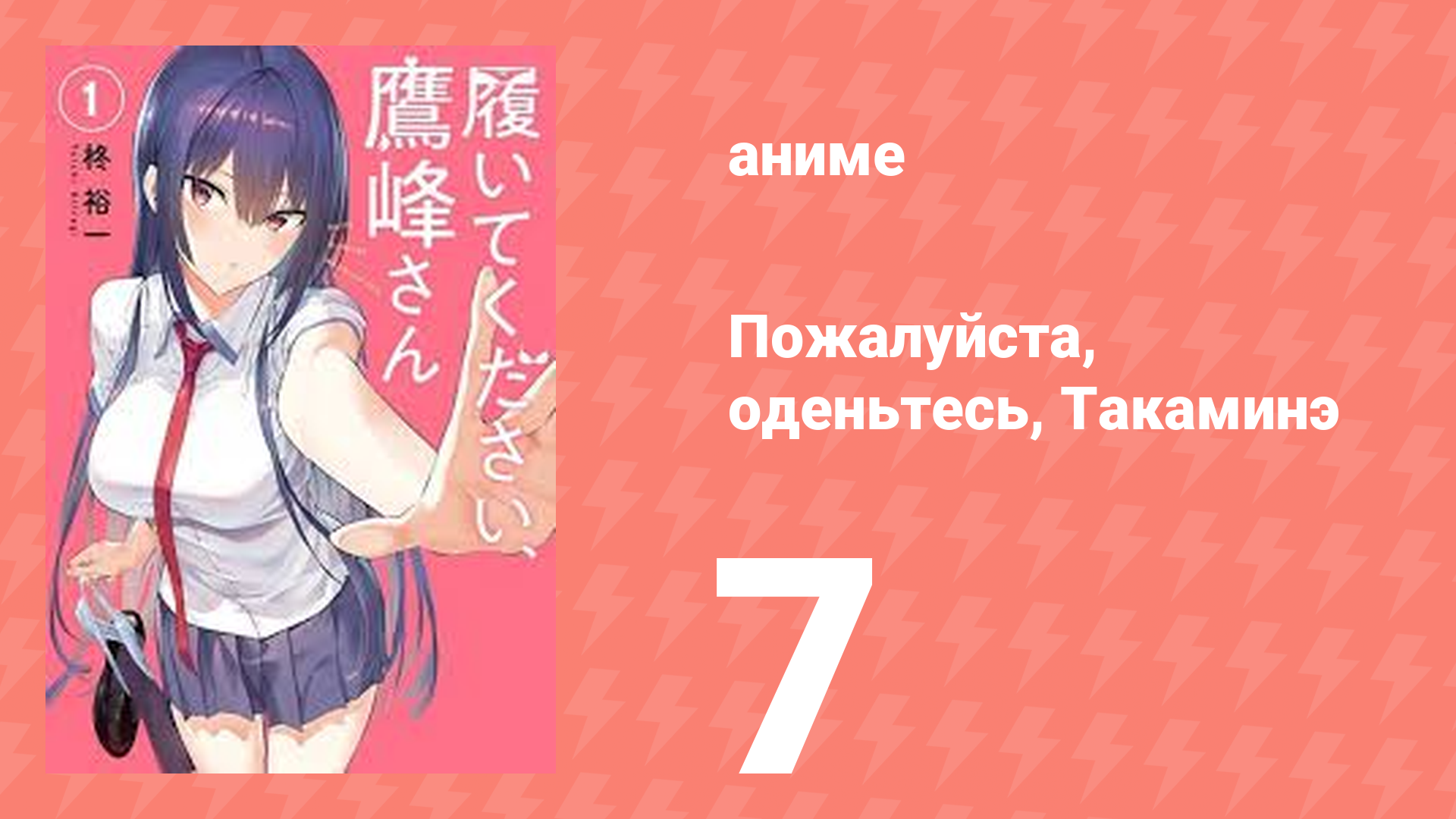 Пожалуйста, оденьтесь, Такаминэ 7 серия (аниме-сериал, 2025)
