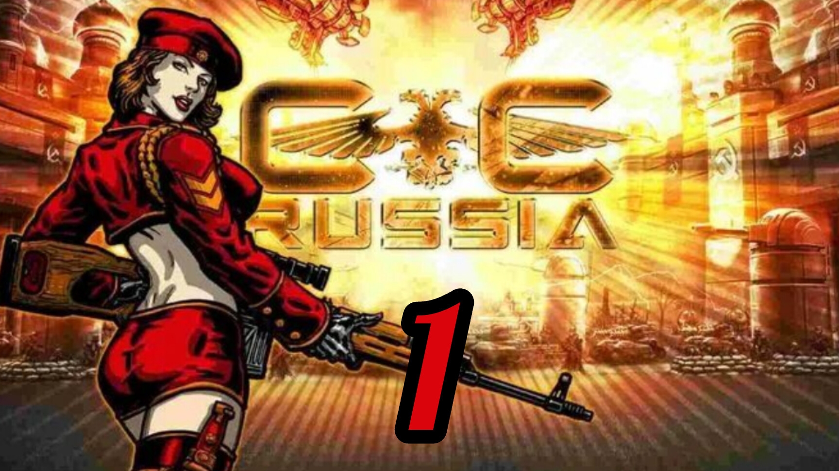 Command & Conquer. RED ALERT 3. Кампания за СССР. Миссия 1. Полностью на русском языке.