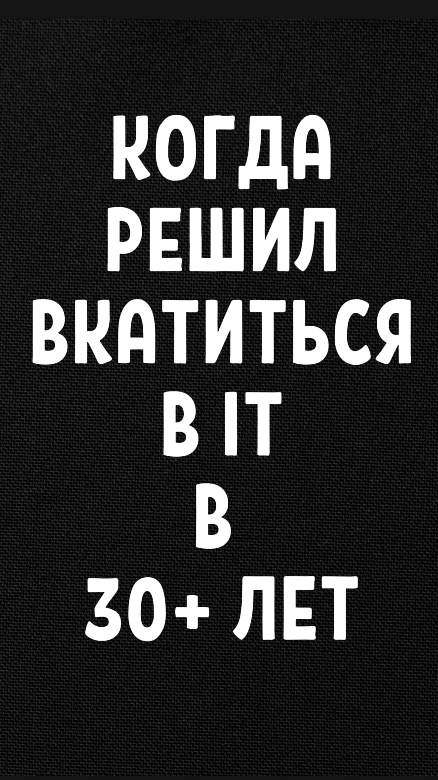 Когда решил вкатиться в IT после 30 лет