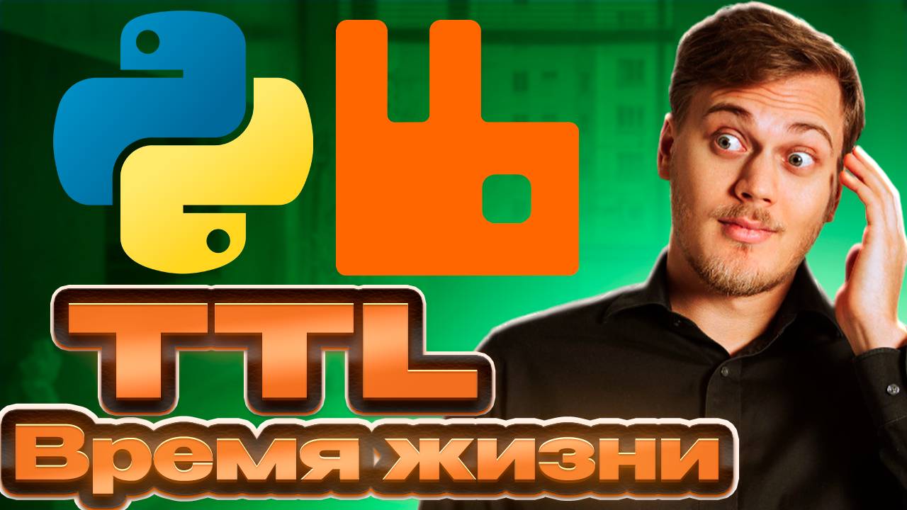 TTL - Время жизни сообщений в RabbitMQ