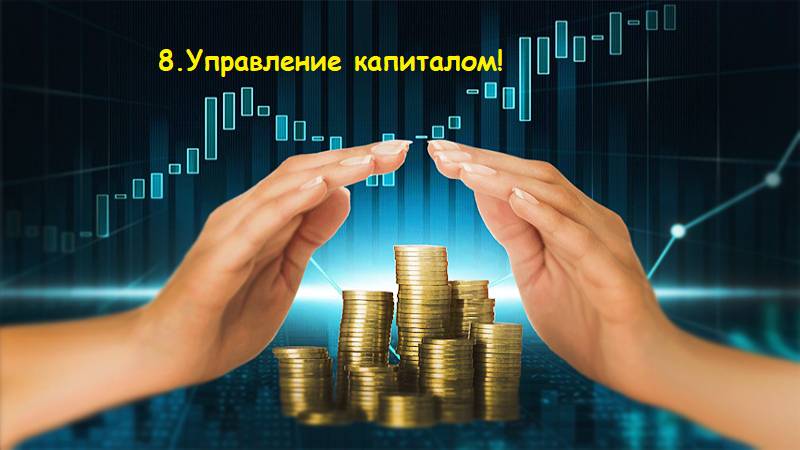 8. Управление капиталом, риск и мани менеджмент.