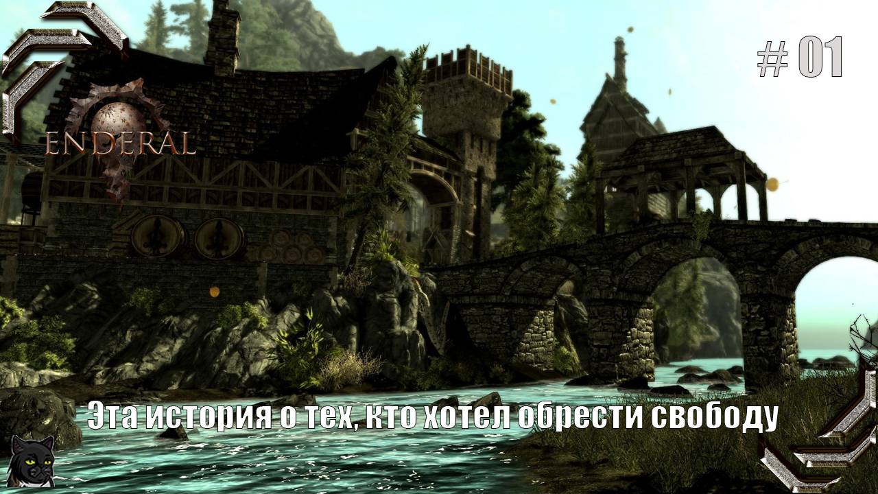 Enderal: Forgotten Stories➤Прохождение #01➤Эта история о тех, кто хотел обрести свободу