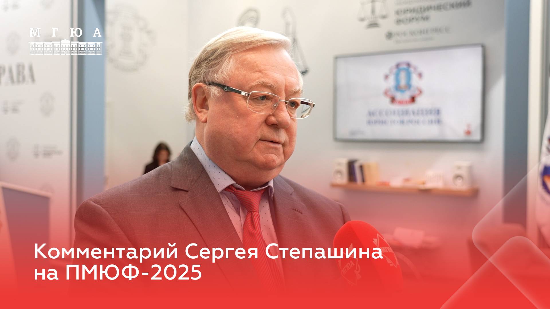 Комментарий Сергея Степашина на ПМЮФ-2025