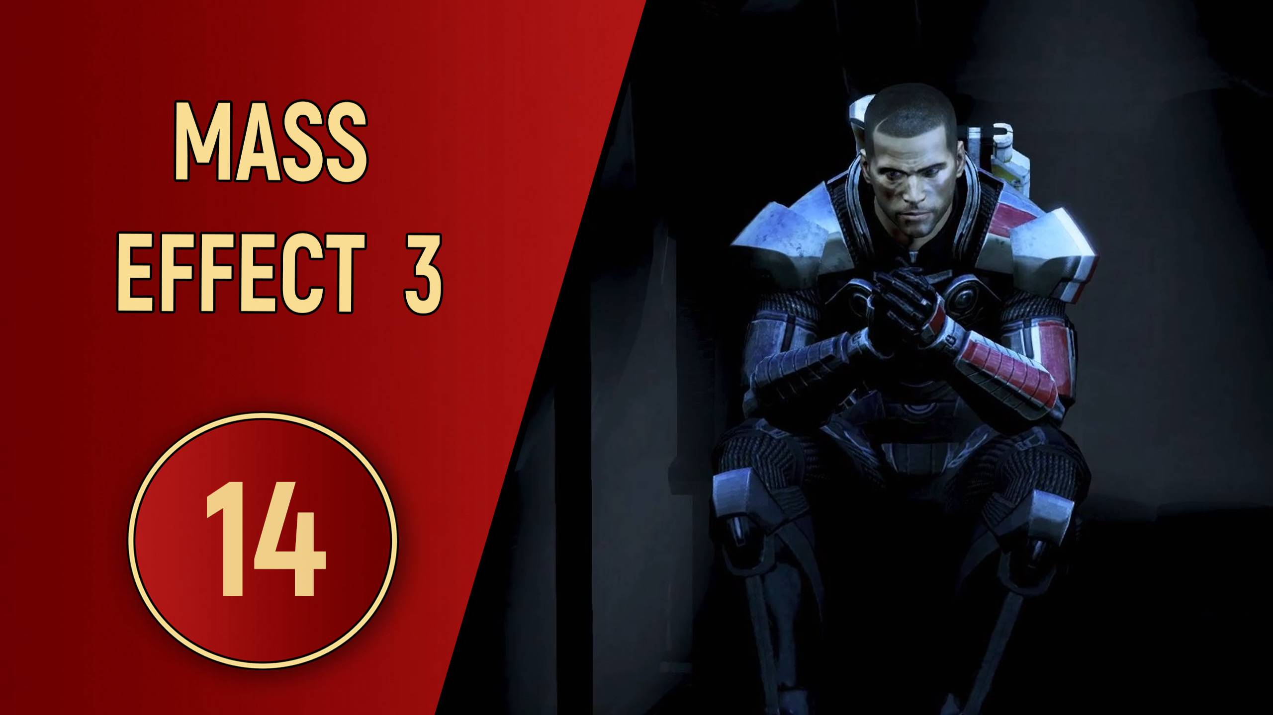 ПРОХОЖДЕНИЕ MASS EFFECT 3 - ЧАСТЬ 14 - СУДЬБА ГАЛАКТИКИ