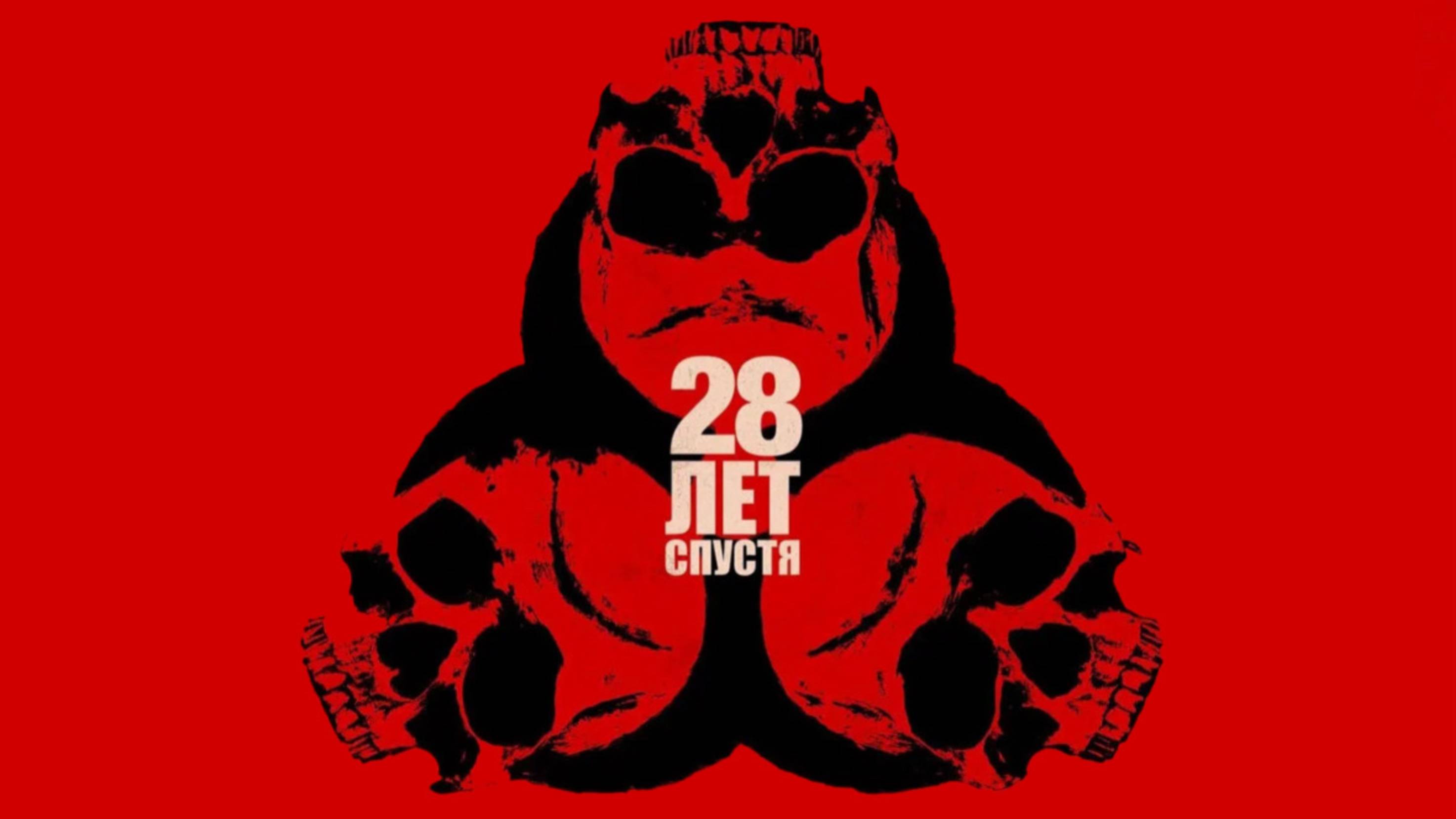 28 лет спустя | 28 Years Later (2025)