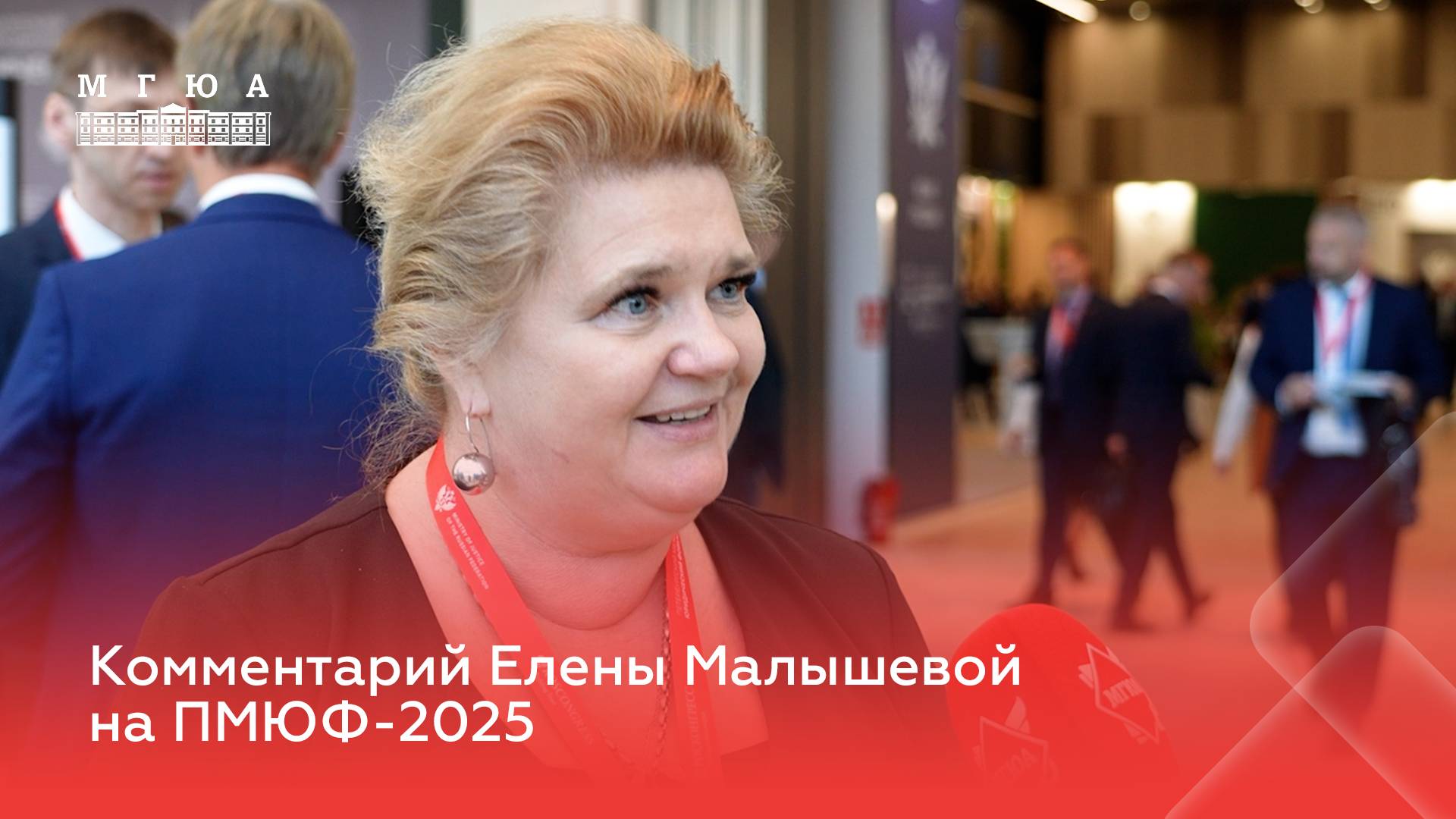 Комментарий Елены Малышевой на ПМЮФ-2025