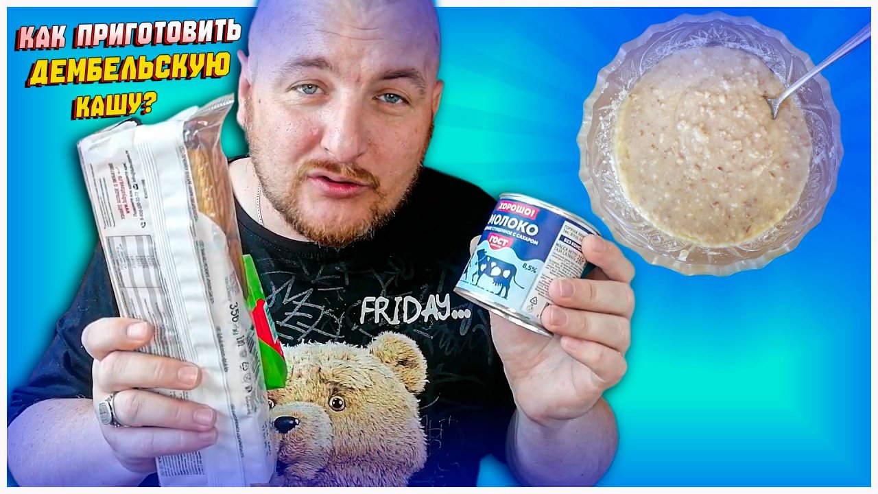 КАК ПРИГОТОВИТЬ ДЕМБЕЛЬСКУЮ КАШУ РЕЦЕПТ
