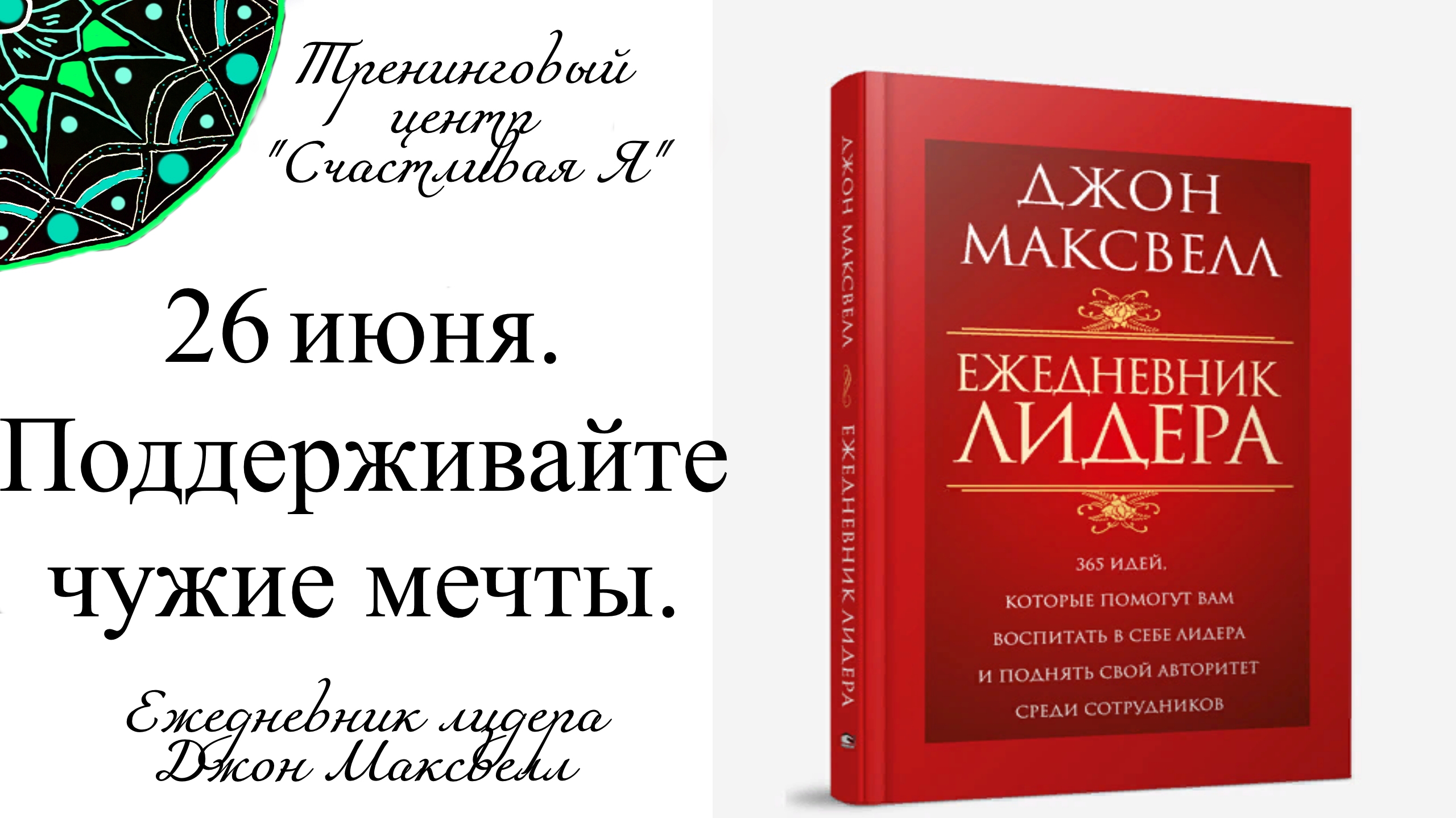 Джон Максвелл. Ежедневник Лидера. 26 июня. Поддерживайте чужие мечты.