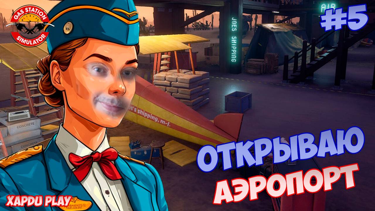 Открываю Аэропорт в своем Сарае | Gas Station Simulator Прохождение #5