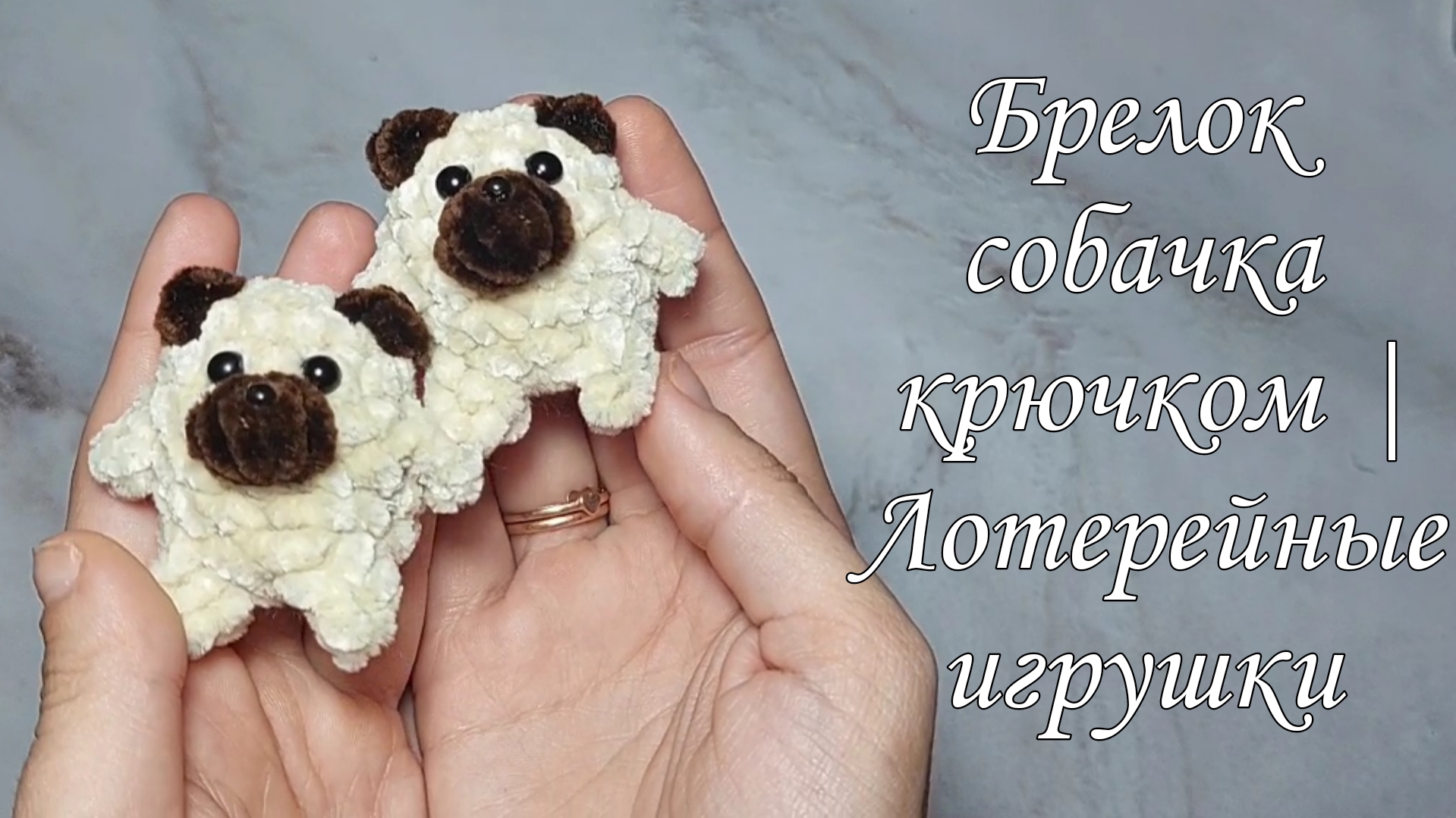 Брелок собачка крючком | Лотерейные игрушки