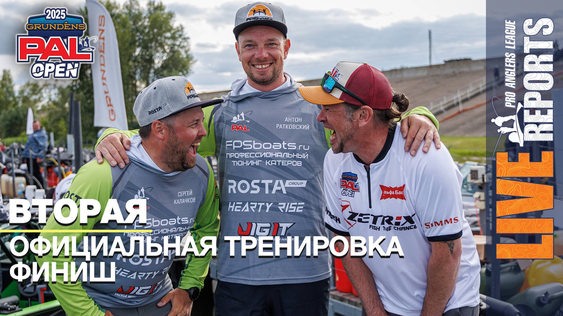 LIVE REPORTS. Вторая официальная тренировка. Финиш. GRUNDENS PAL OPEN 2025