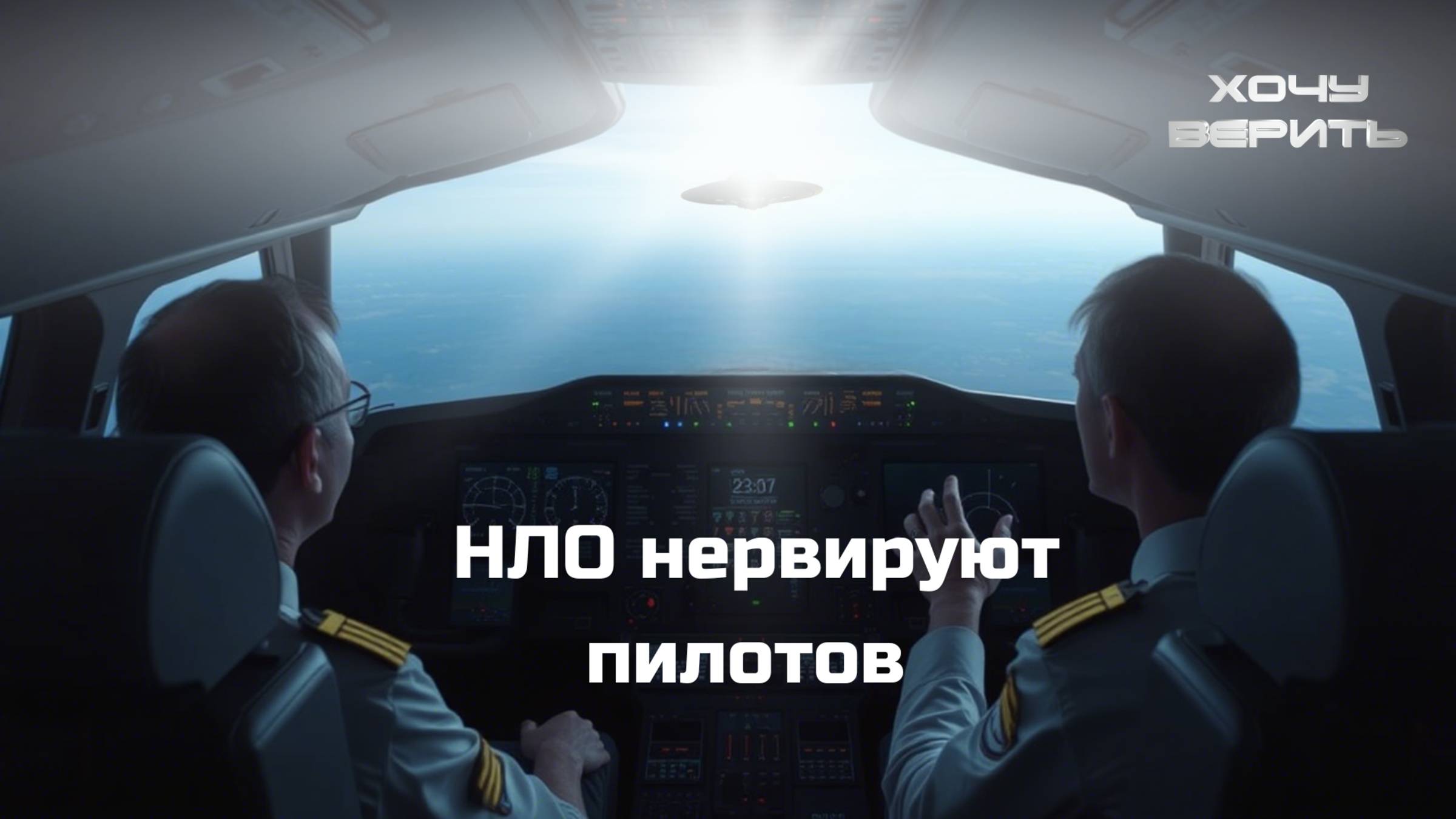 НЛО нервирует пилотов. Загадочные радиосигналы из недр Земли