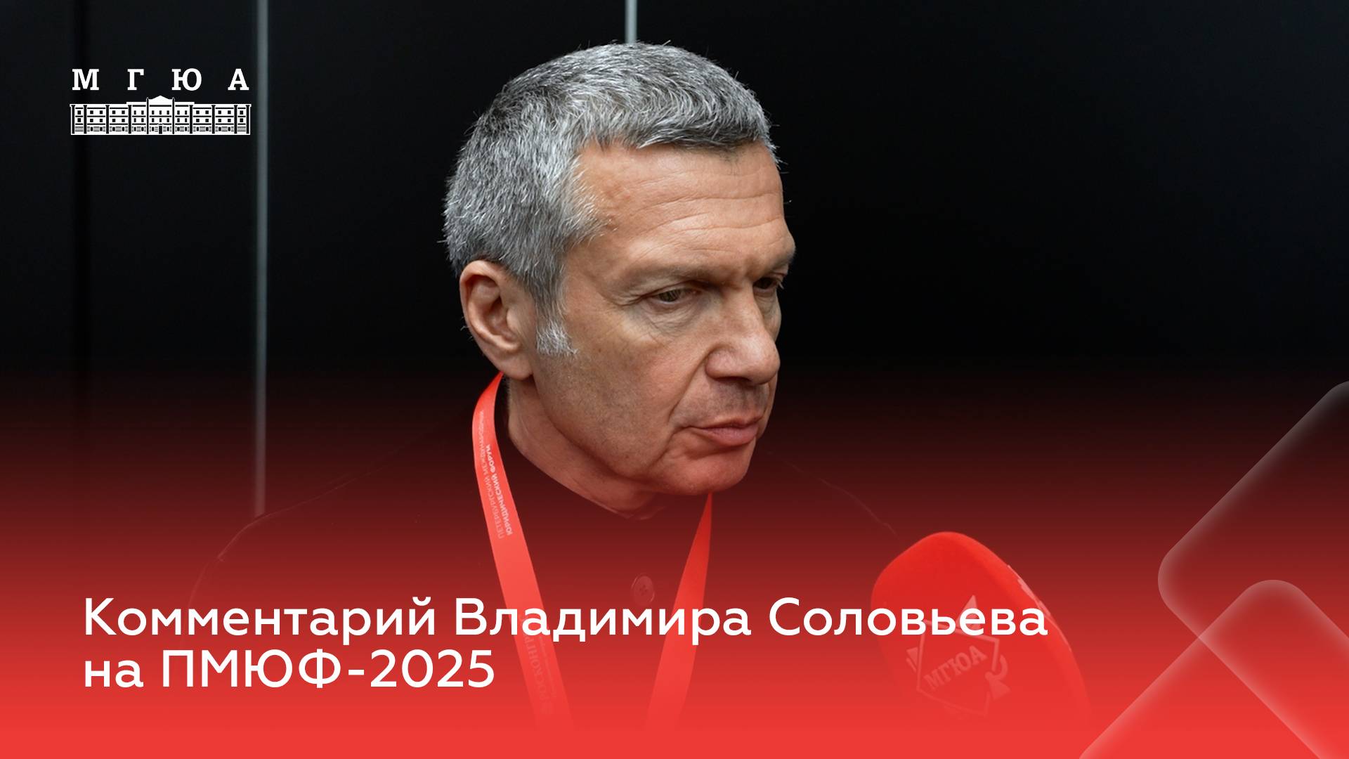 Комментарий Владимира Соловьева на ПМЮФ-2025