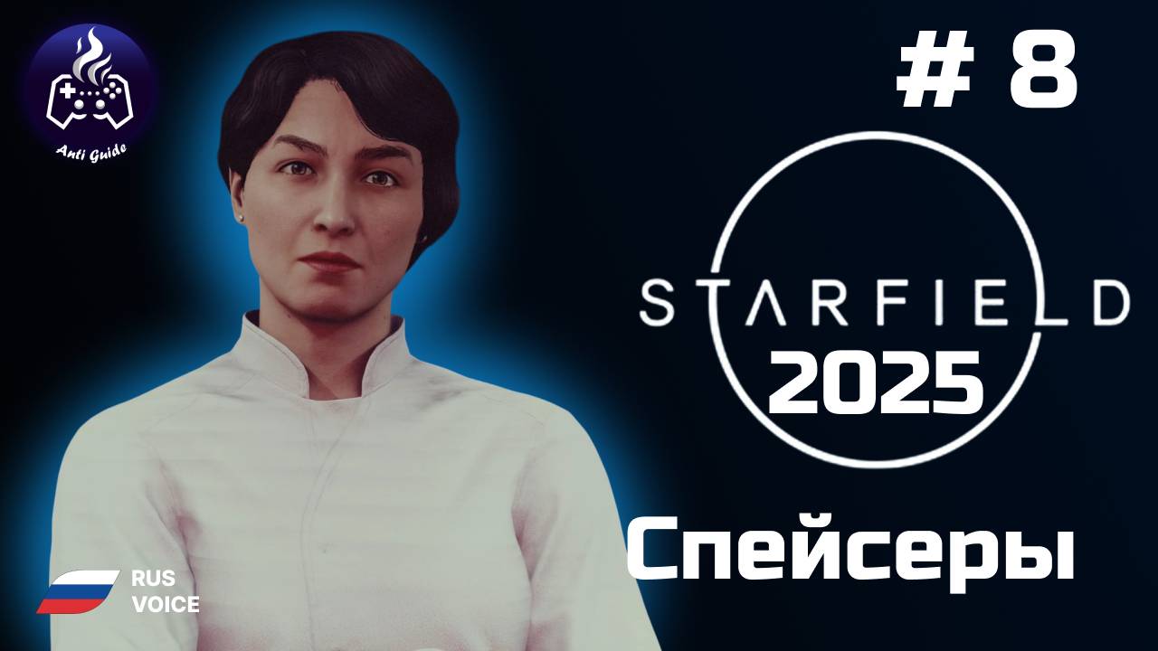 Starfield ➤ Серия 8 ➤ 2025 ➤ Атака спейсеров