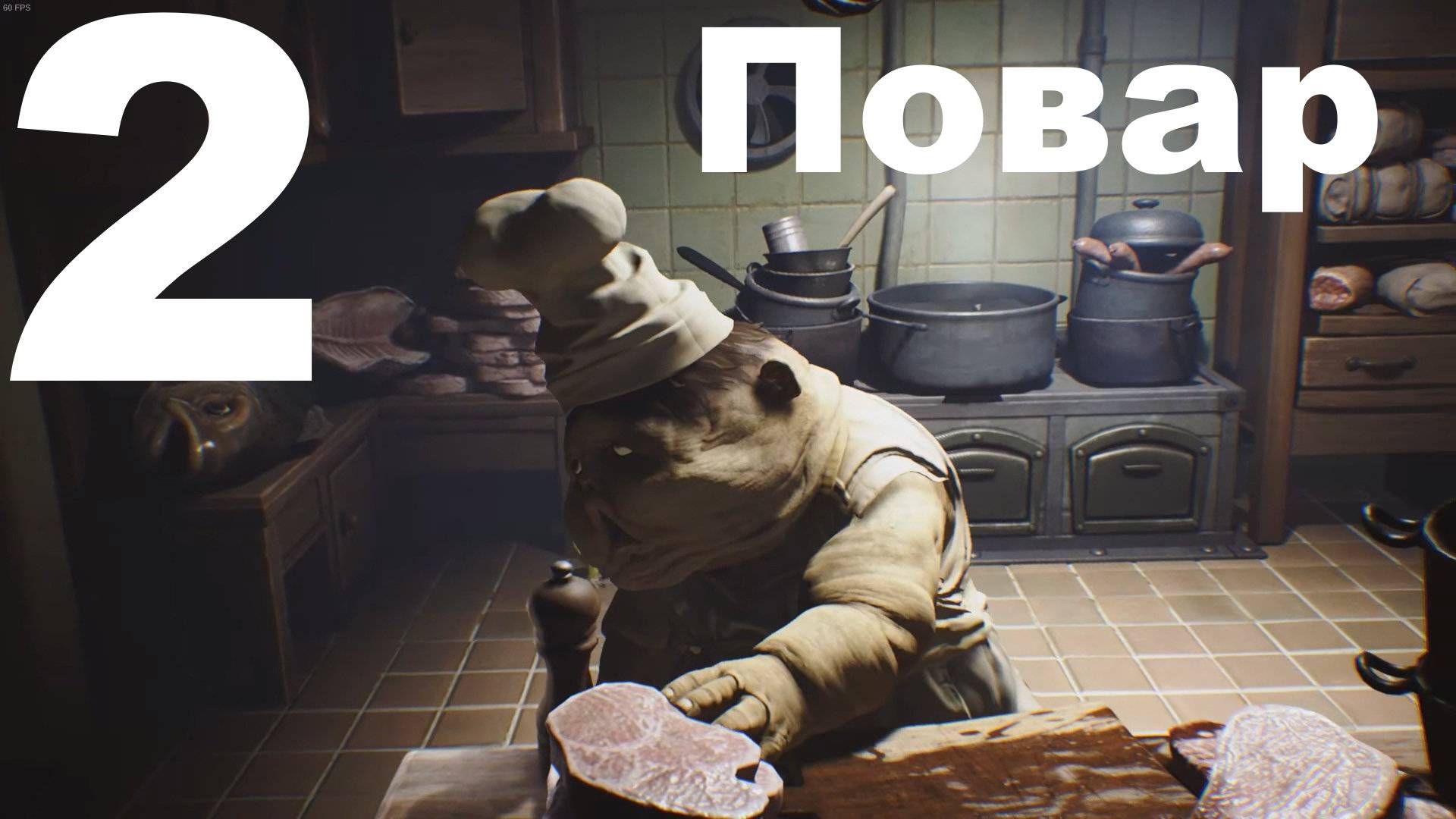 Прохождение Little Nightmares №2 - Повар
