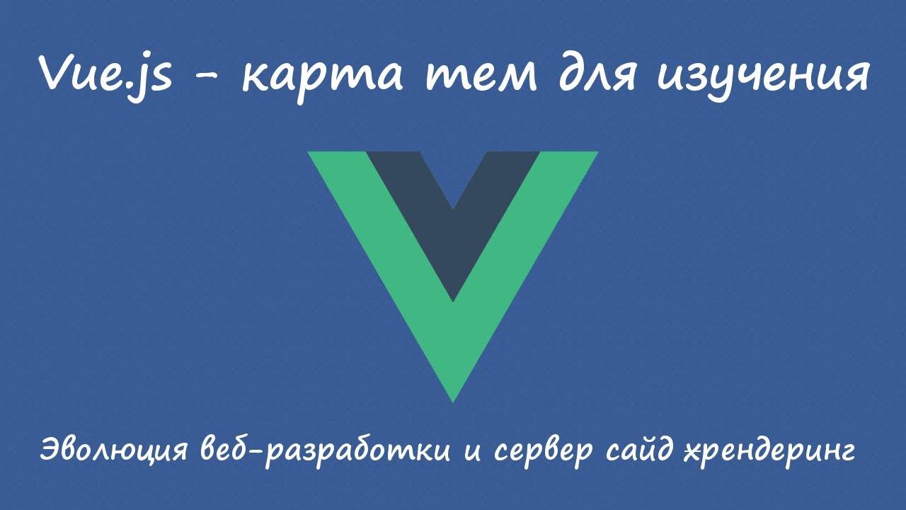 Vue.js - карта ключевых тем. Часть 3. Server Side Rendering как причина всех сложностей