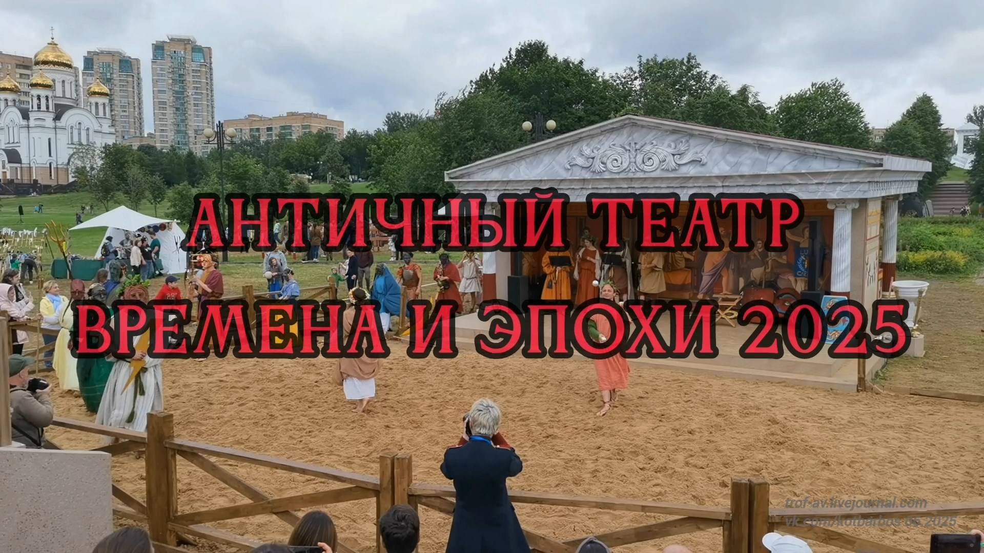 Античный театр, Времена и эпохи 2025