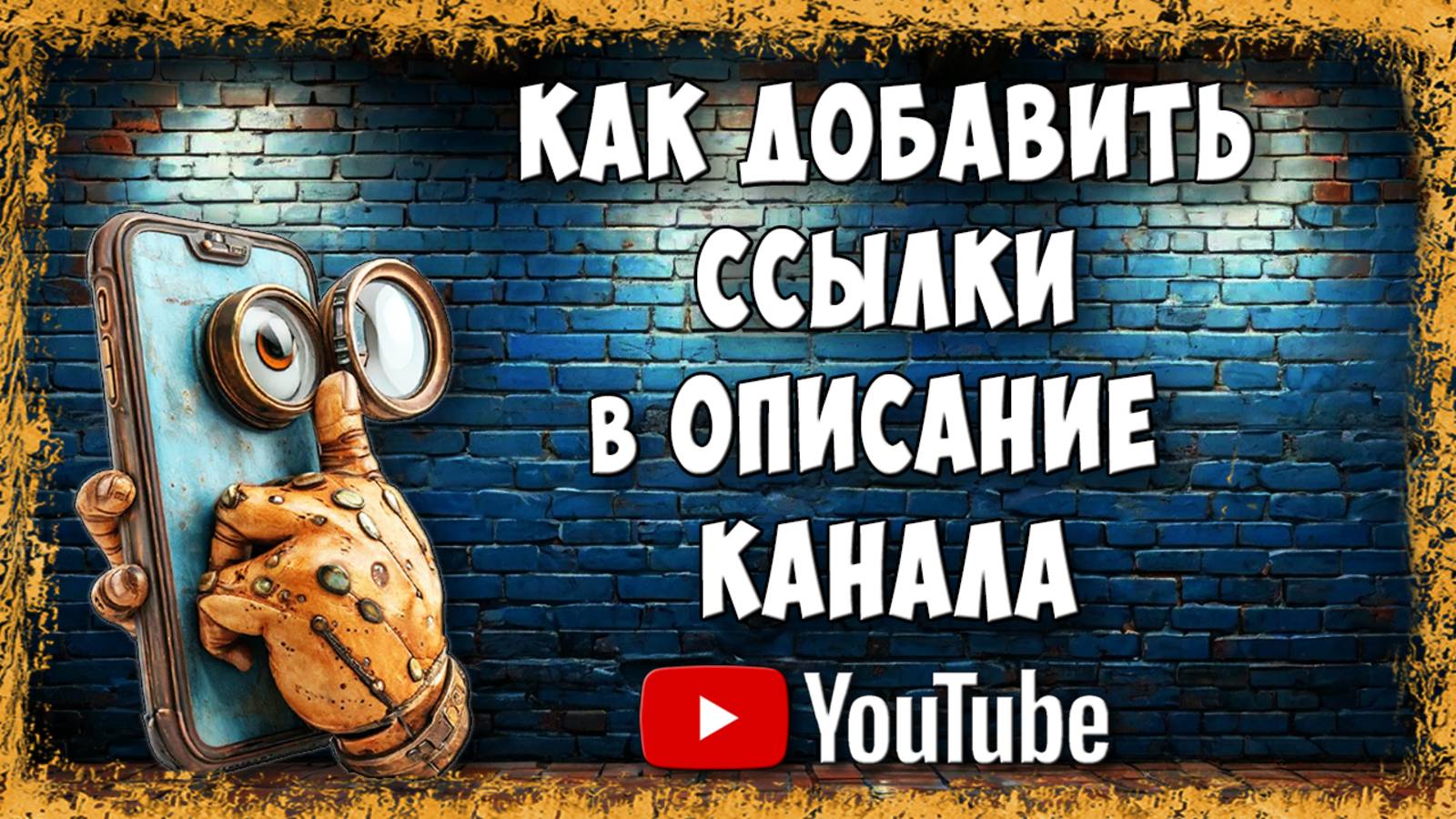 Как Добавить Ссылки в Описание Канала Youtube на Свои СоцСети / Как Сделать Ссылки в Профиле Канала