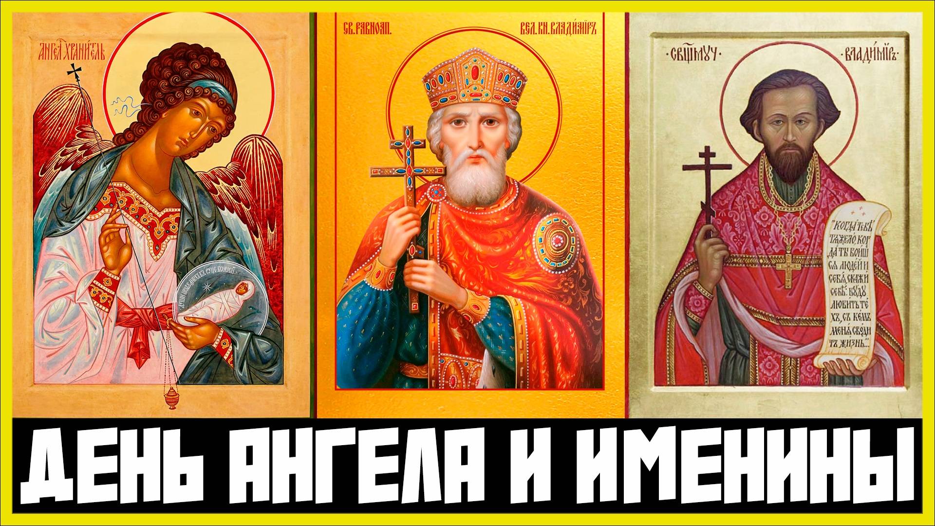 ИМЕНИНЫ И ДЕНЬ АНГЕЛА В ЧЁМ ОТЛИЧИЯ