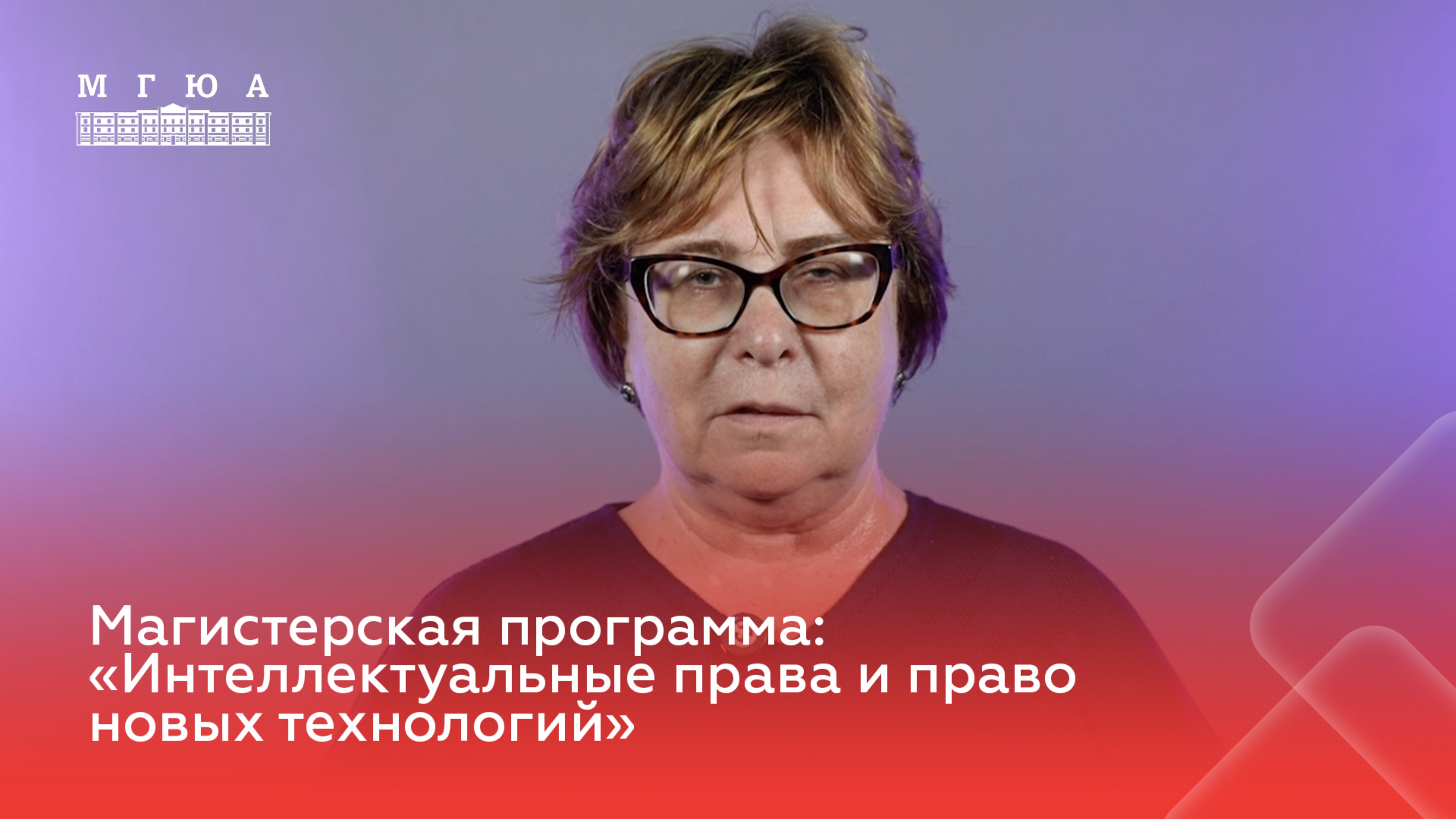 Магистерская программа: «Интеллектуальные права и право новых технологий»