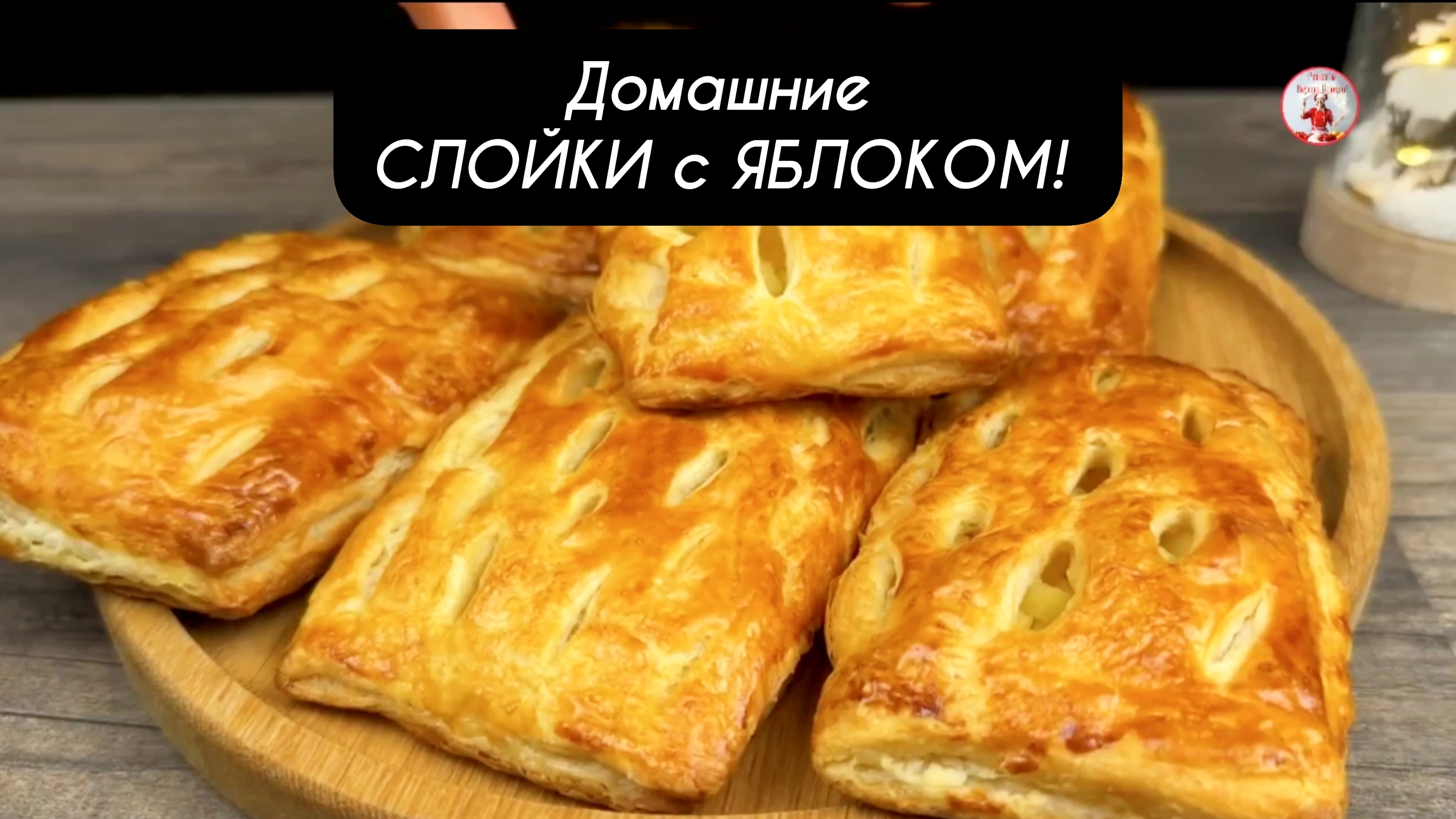 Домашние СЛОЙКИ с Яблоком из слоеного теста!