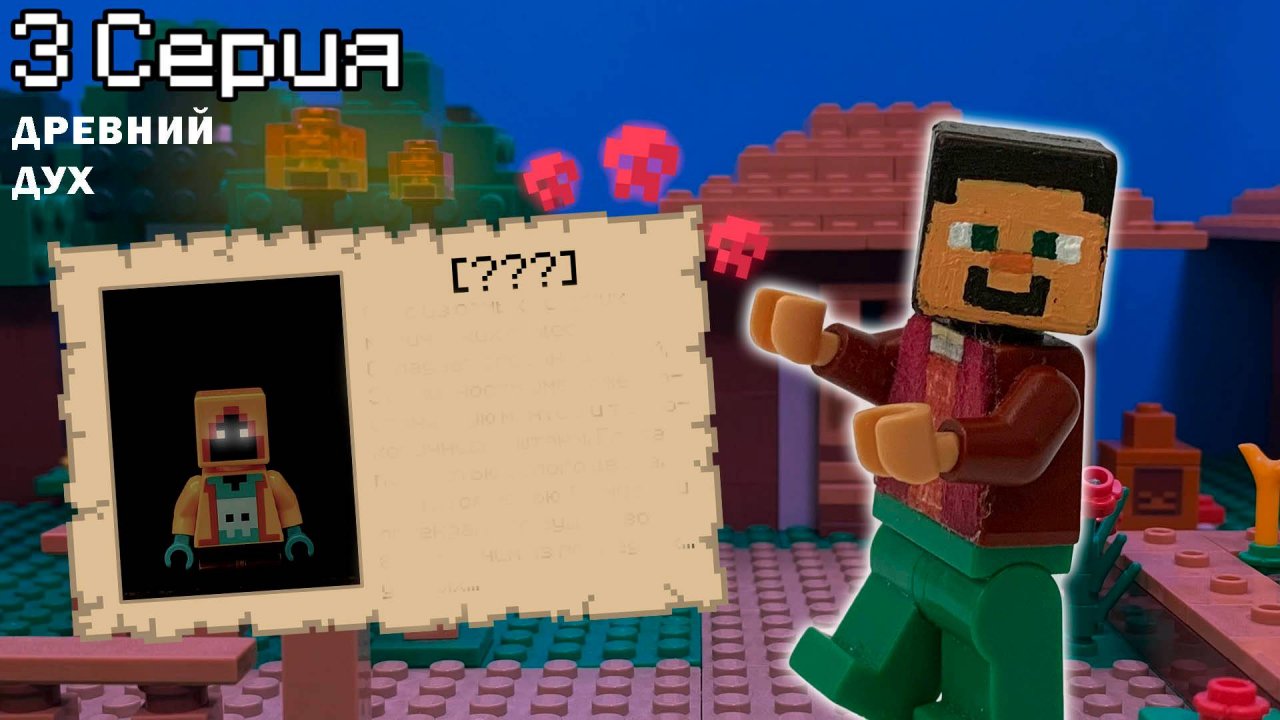 Lego Minecraft Adventures 2 Сезон 3 Серия!